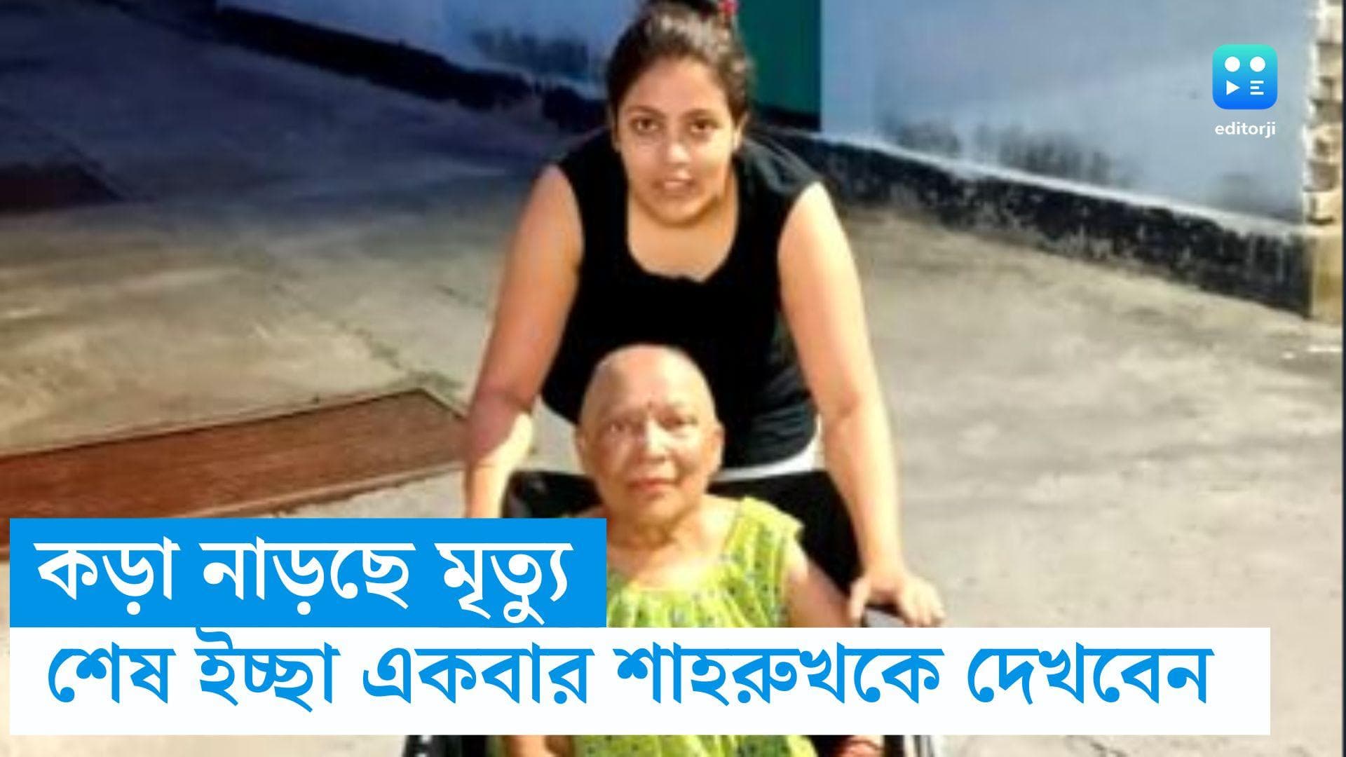 Khardah News: কড়া নাড়ছে মৃত্যু, শাহরুখকে দেখাই শেষ ইচ্ছা ক্যানসার আক্রান্ত শিবানী চক্রবর্তীর