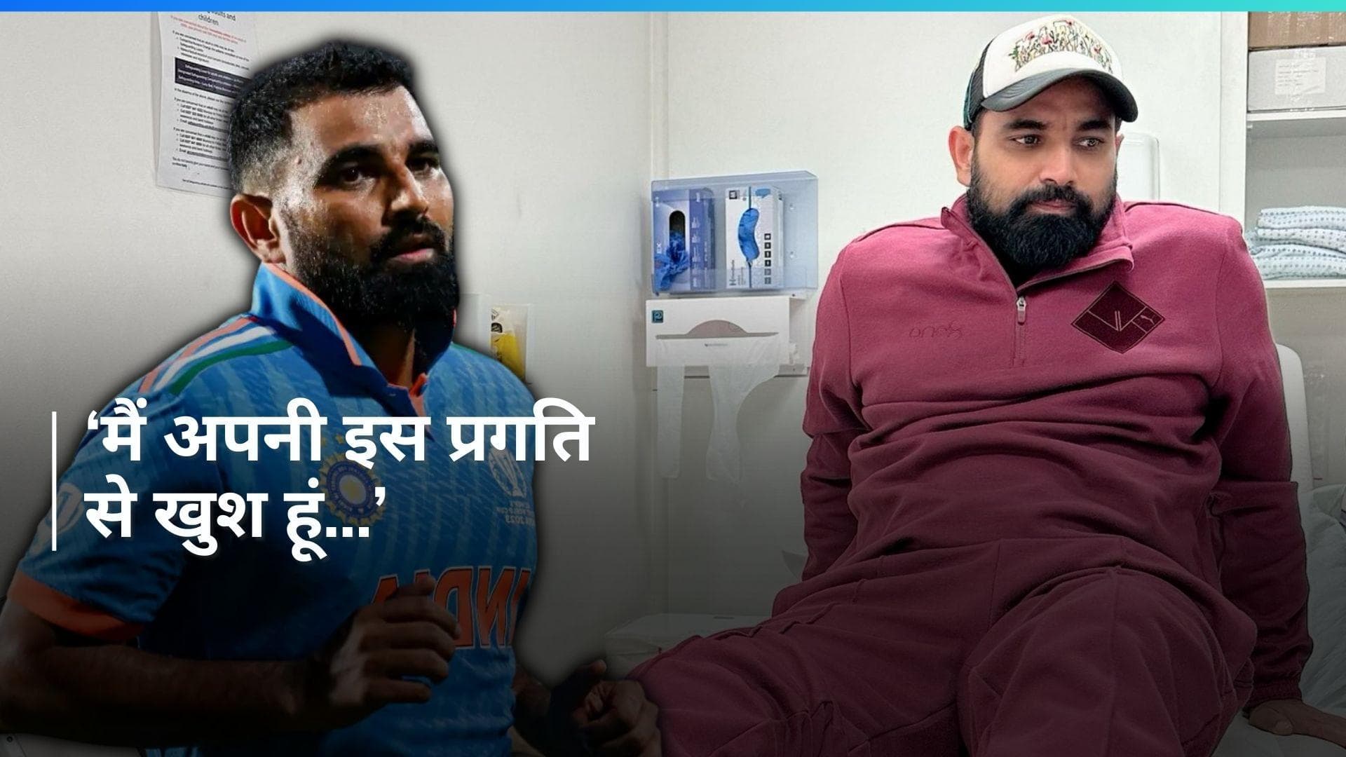 IPL 2024 से बाहर होने के बाद Mohammed Shami ने अपनी सर्जरी पर दिया अपडेट, सोशल मीडिया पर शेयर की फोटोज