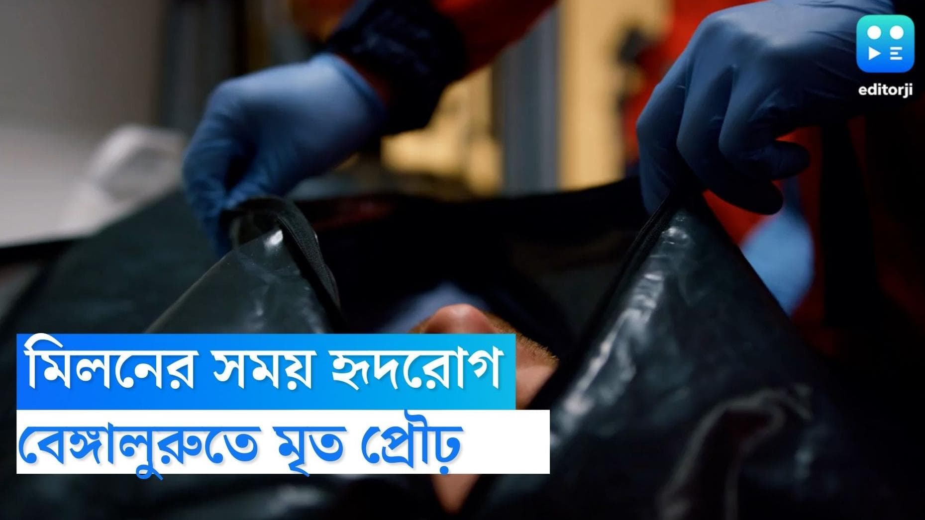 Bengaluru man death during sex: যৌনতার সময় হৃদরোগে আক্রান্ত হয়ে মৃত্যু প্রৌঢ়ের, তারপর কী হল জানেন?