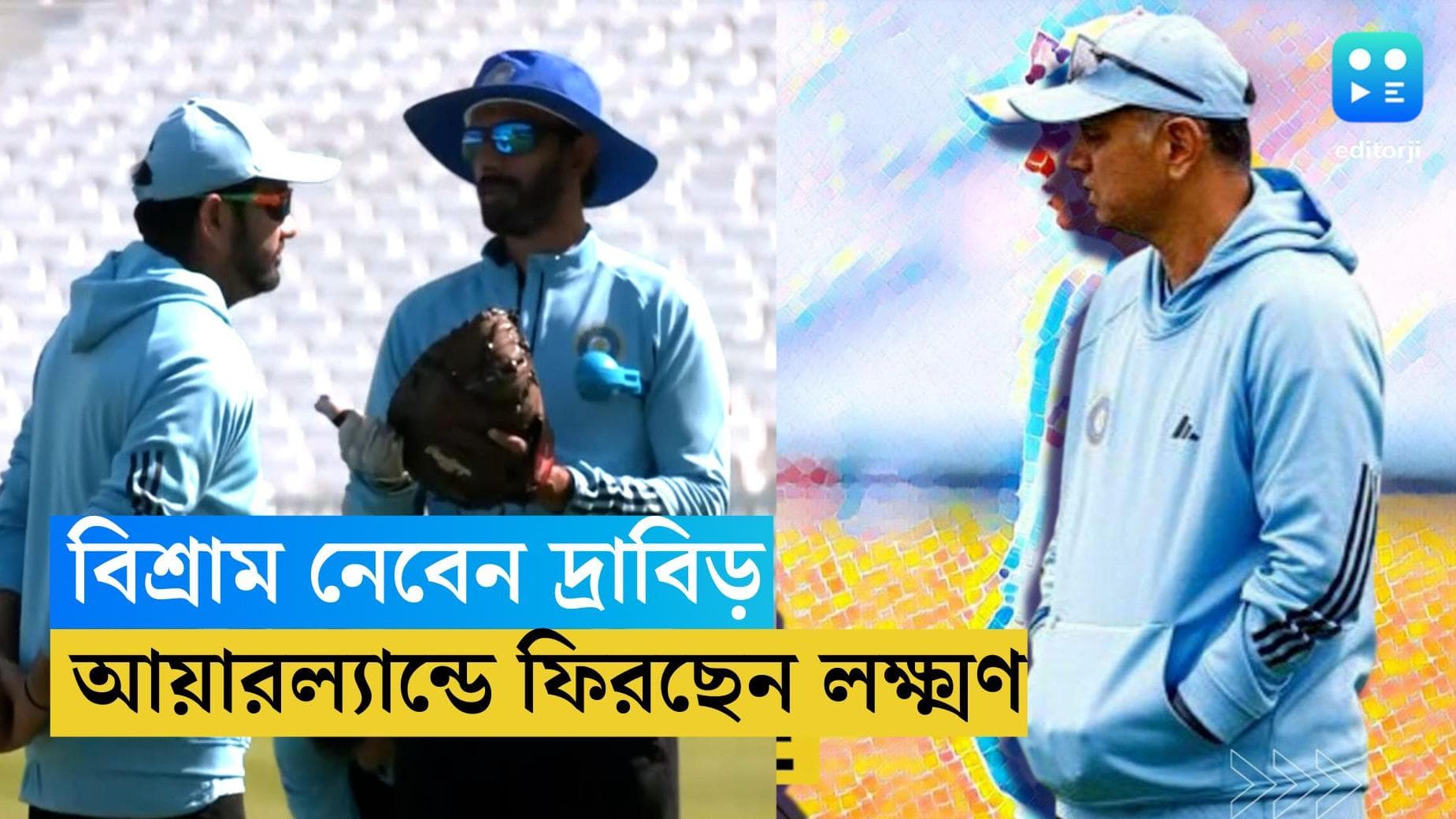 Team India : ভারতীয় দলে ফের কোচ বদল, ক্যারিবিয়ান সফরের পর বিশ্রামে দ্রাবিড়, আয়ারল্যান্ড যাবেন লক্ষ্মণ