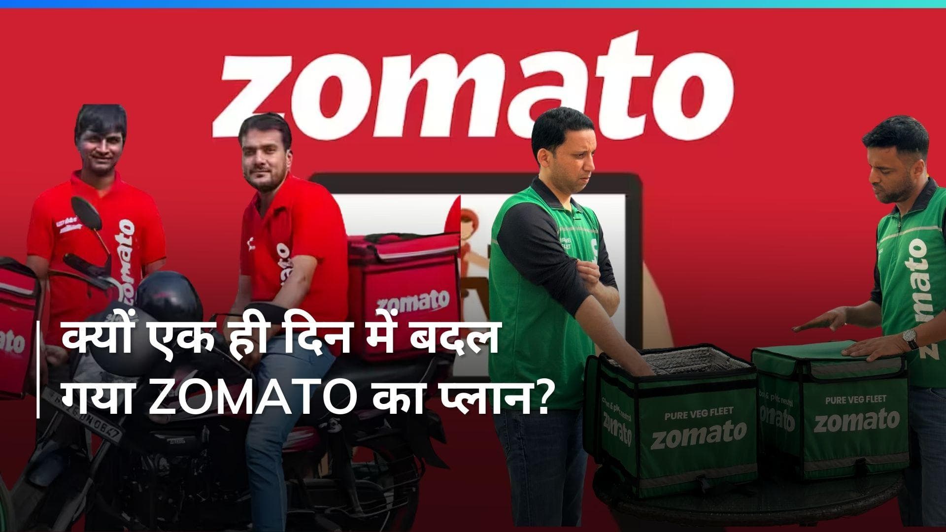 Zomato का बड़ा फैसला, शाकाहारियों को डिलीवरी के लिए नहीं होगा हरे रंग के यूनिफार्म का इस्तेमाल