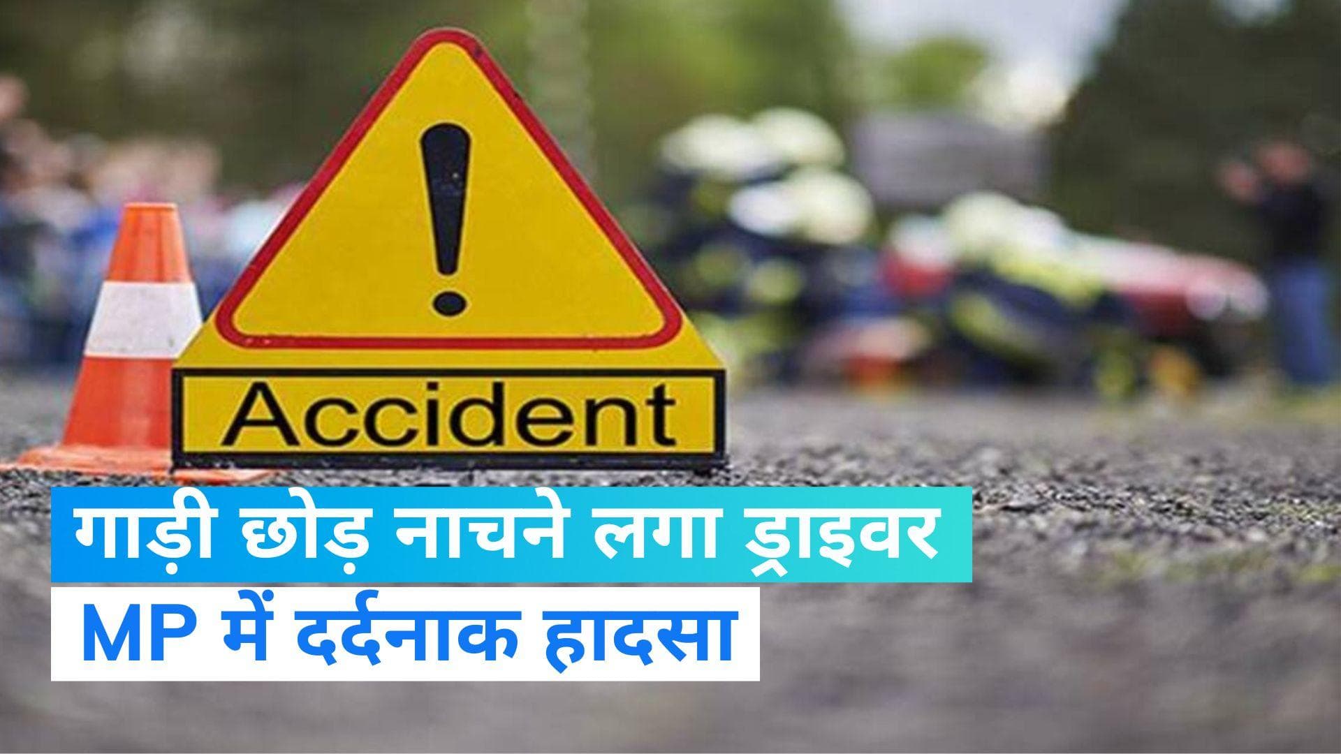 MP Jeep Accident: जीप चलती छोड़ बारात के साथ नाचने लगा ड्राइवर; बारातियों में घुसी गाड़ी, 2 की मौत
