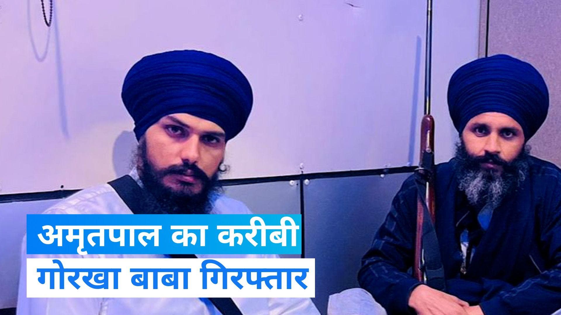 Tejinder Singh Gill Arrested: अमृतपाल का गनमैन गोरखा बाबा गिरफ्तार, अजनाला हिंसा में भी था शामिल