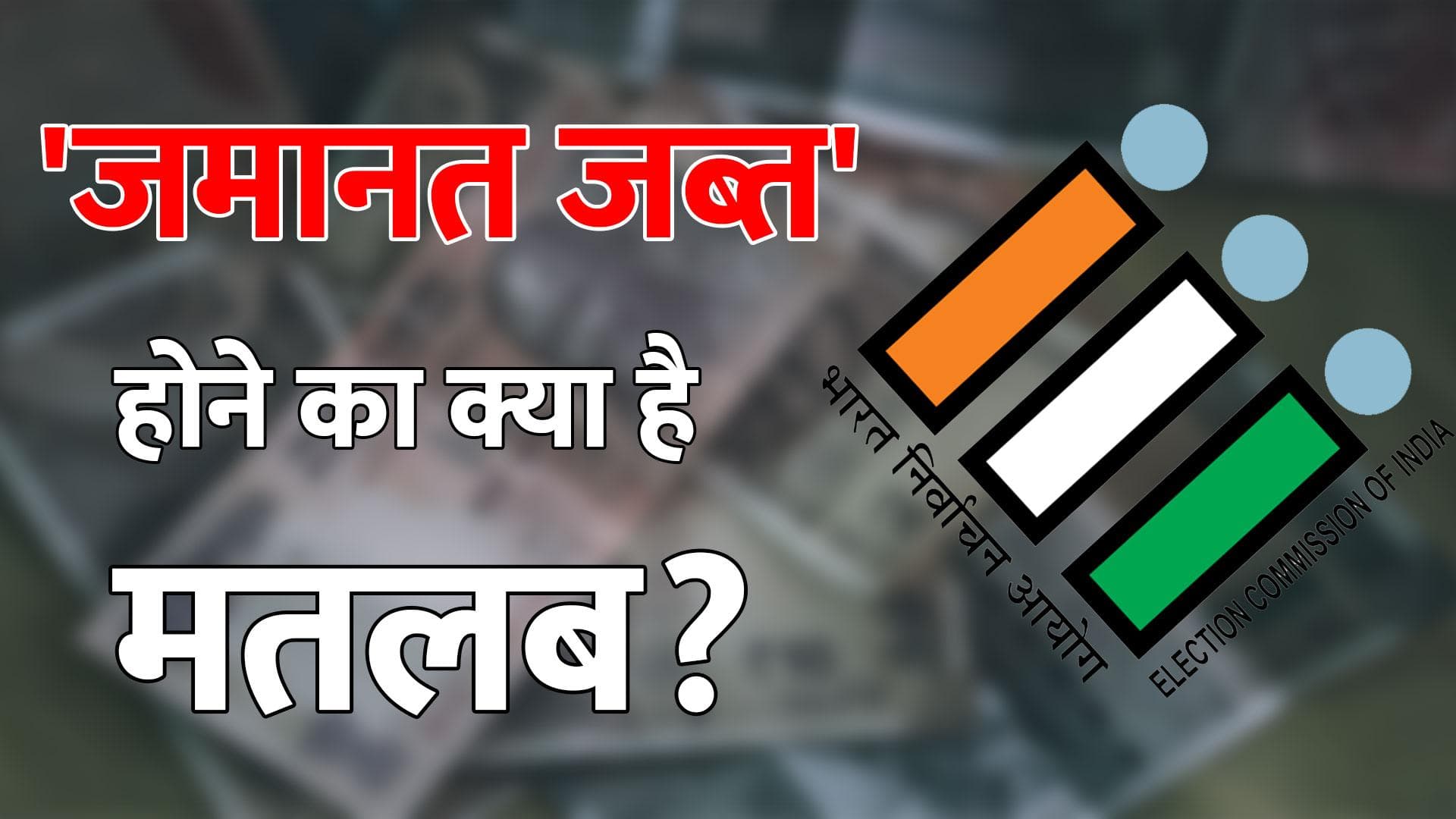 कितने वोट मिलने पर बचती है प्रत्याशी की जमानत ? जानिए चुनाव में 'जमानत जब्त' होने का पूरा गणित