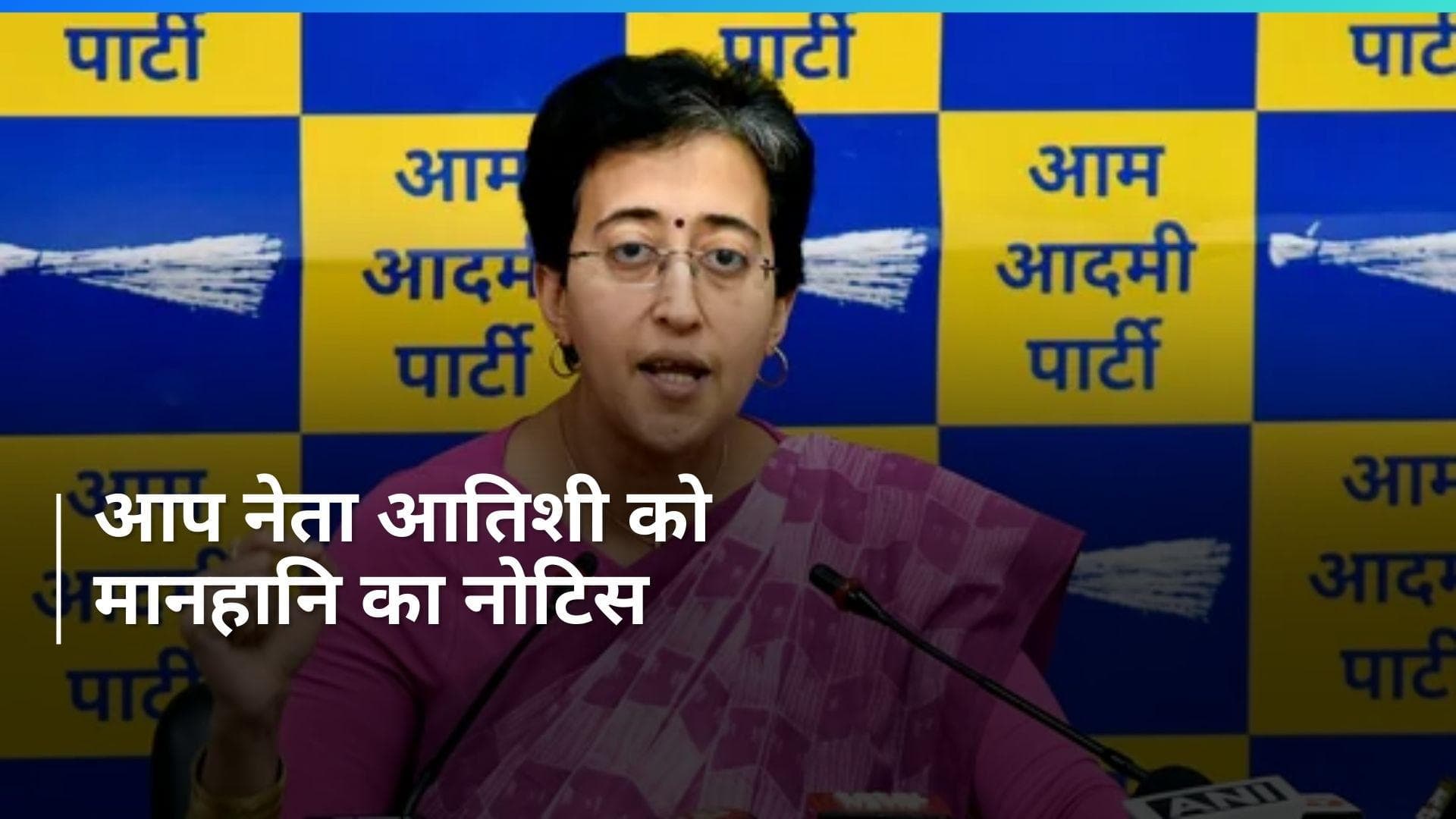 AAP नेता आतिशी को BJP ने दिया लीगल नोटिस...भाजपा पर संपर्क करने का लगाया था आरोप