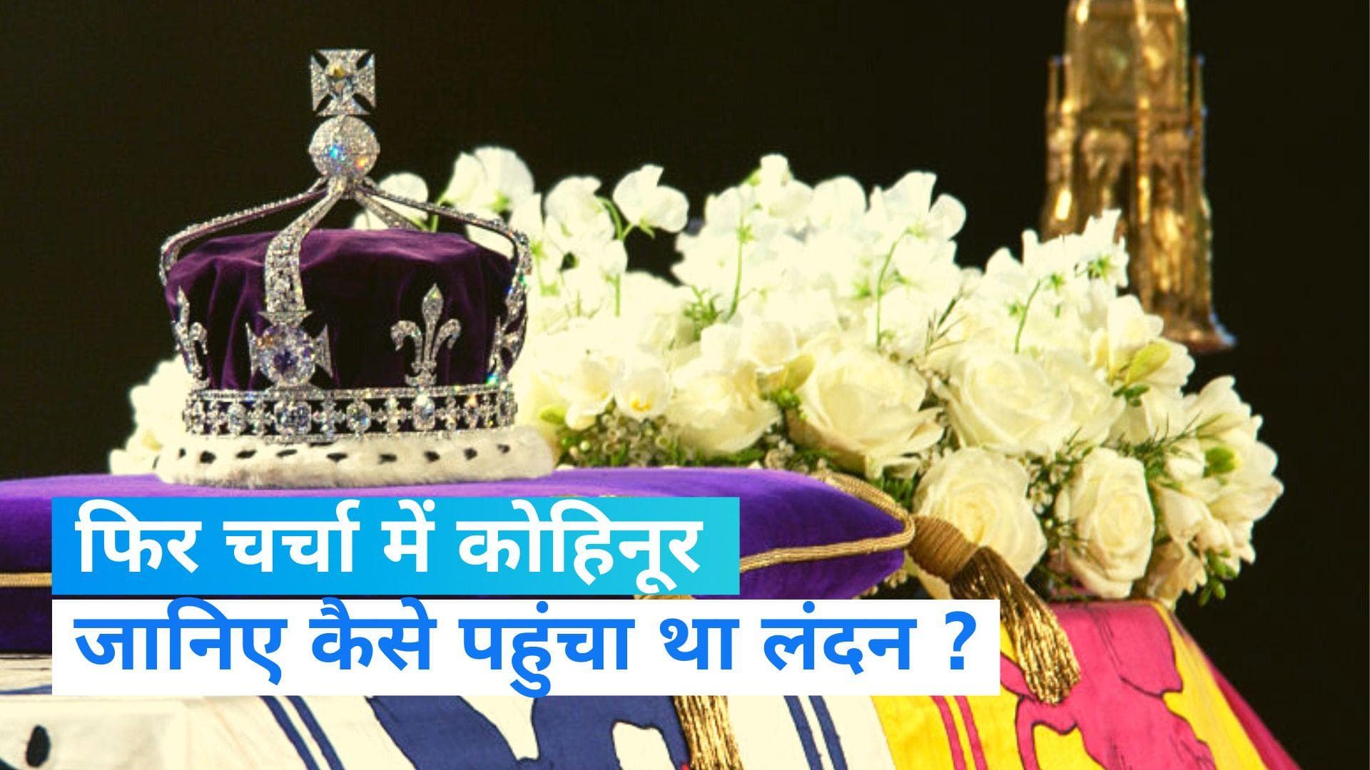 Kohinoor: जीत की निशानी के तौर पर 'कोहिनूर' को डिस्प्ले करेगा ब्रिटिश राजघराना,जानें कैसे पहुंचा था लंदन?