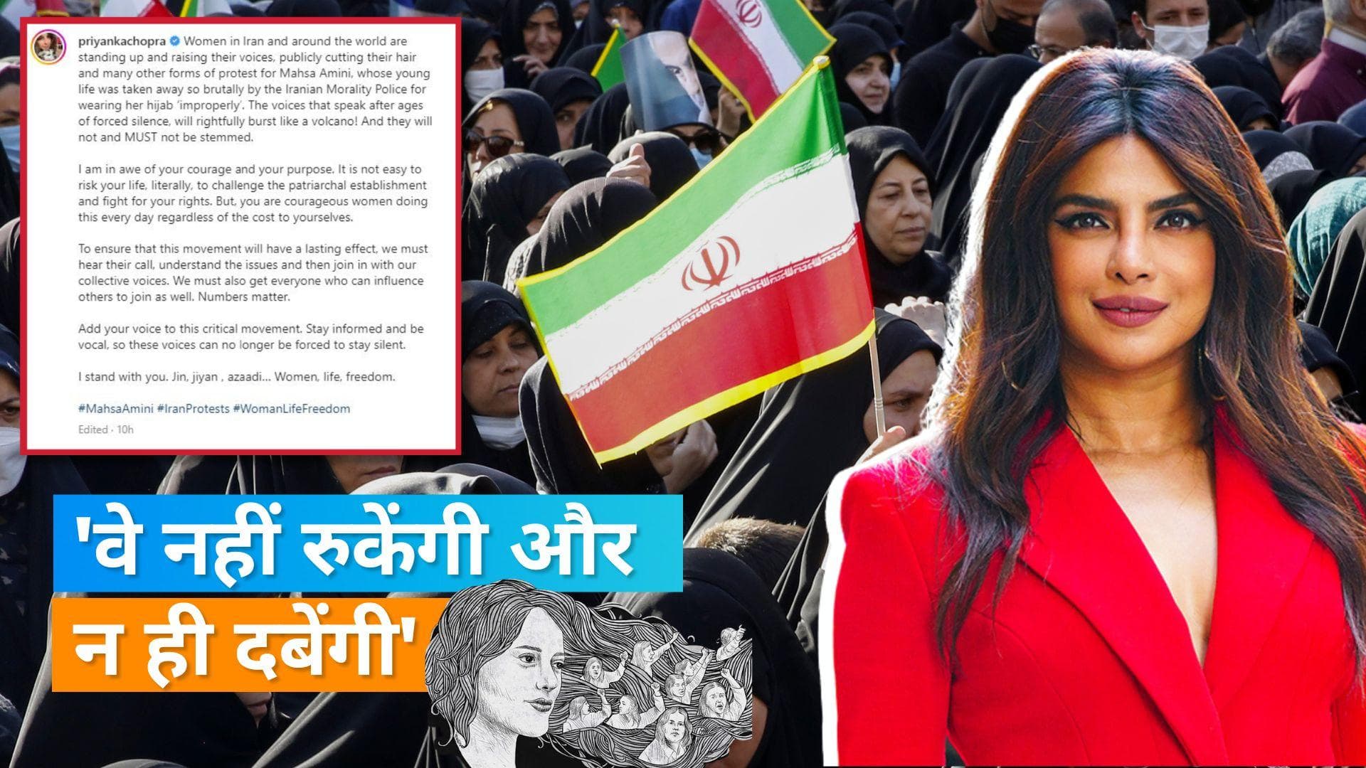 Priyanka Chopra ने आंदोलन कर रही ईरानी महिलाओं के समर्थन में लिखा पोस्ट, जानिए क्या है पूरा मामला?