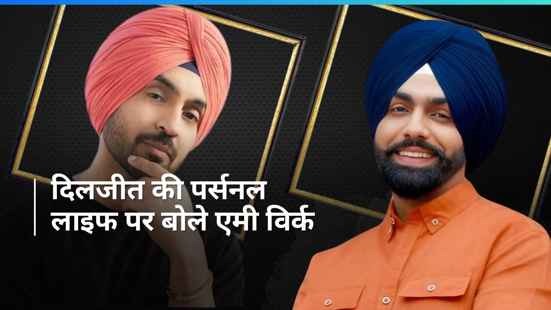Diljit Dosanjh क्यों छुपा रहे हैं अपनी शादी? एक्टर और सिंगर Ammy Virk ने दिया हिंट
