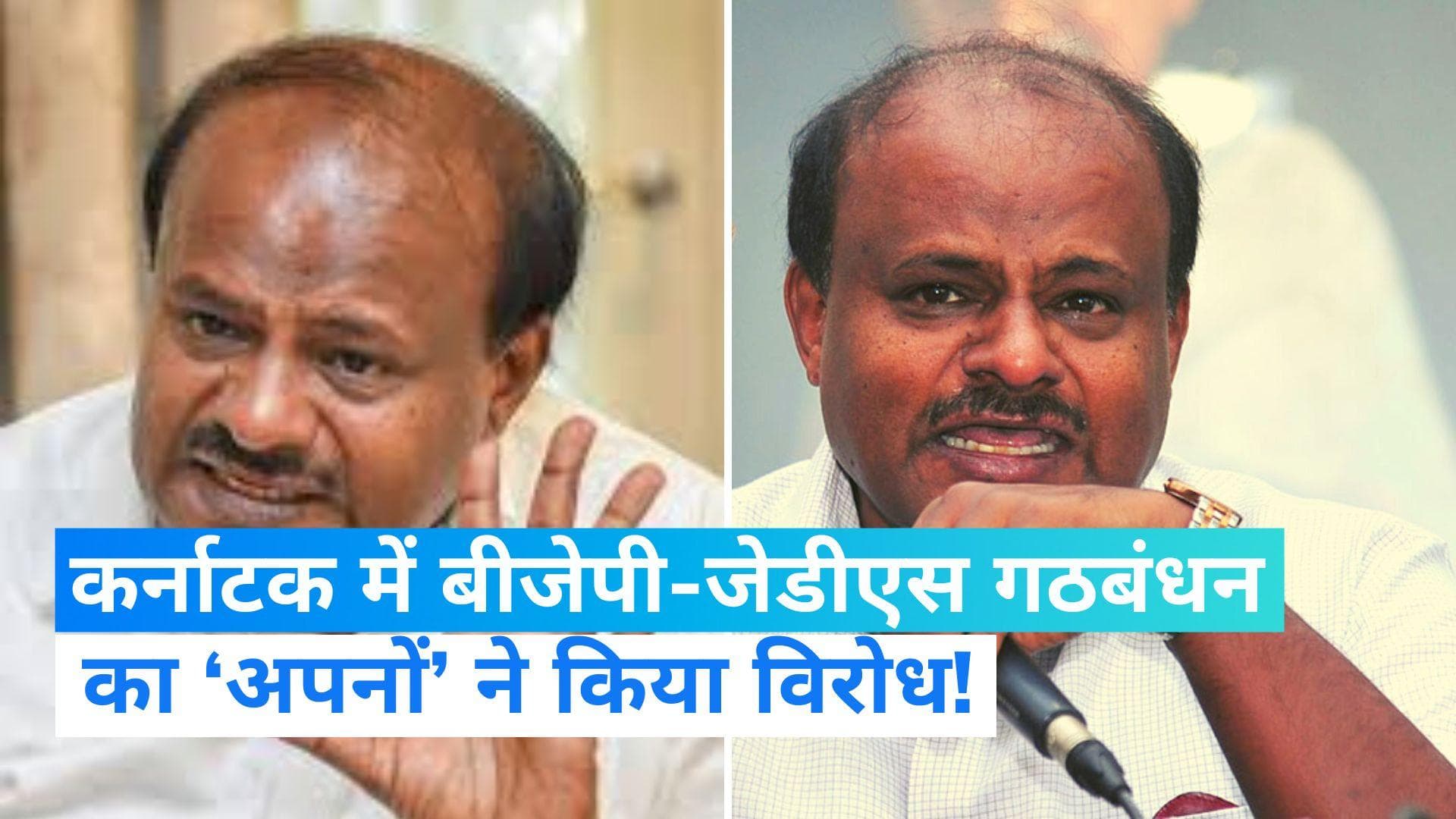 Karnataka: BJP-JDS गठबंधन पर जेडीएस नेता कुमारस्वामी का बयान, कहा- पार्टी में मतभेद नहीं 