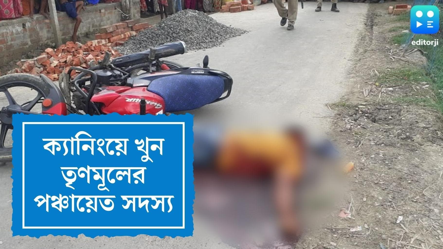 3 Men Murder in Canning: ক্যানিংয়ে তৃণমূল পঞ্চায়েত সদস্য সহ ৩ জনকে গুলি করে খুন, তদন্তে পুলিশ