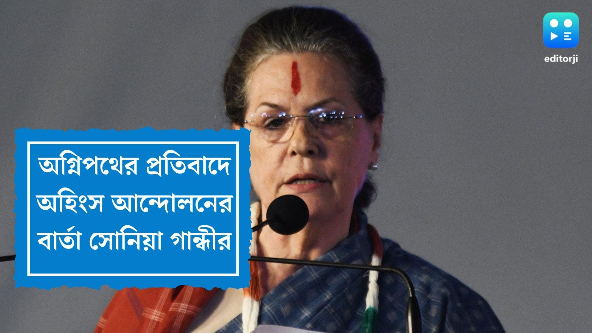 Sonia Gandhi On Agnipath : দিশাহীন মোদী সরকারের অগ্নিপথ, বিক্ষোভকারীদের পাশে কংগ্রেস, বার্তা সনিয়ার