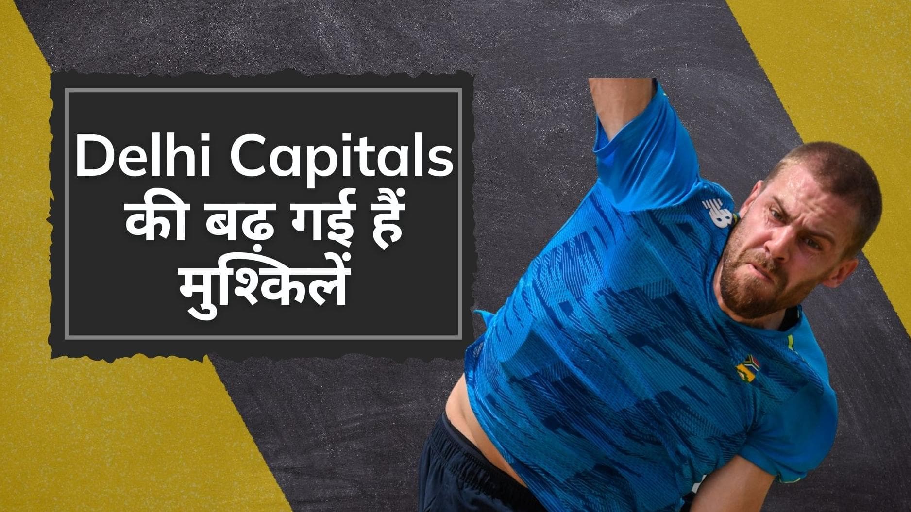 IPL 2022 के आगाज से पहले ही बढ़ गई Delhi Capitals की मुश्किलें, स्टार गेंदबाज नहीं खेलेगा शुरुआती मुकाबले