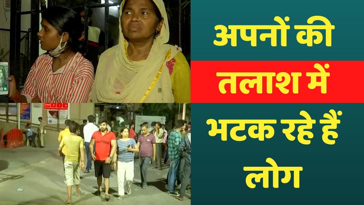 Mundka Fire: अपनों की तलाश में अस्पतालों के चक्कर काट रहे हैं लोग...बयां किया दर्द