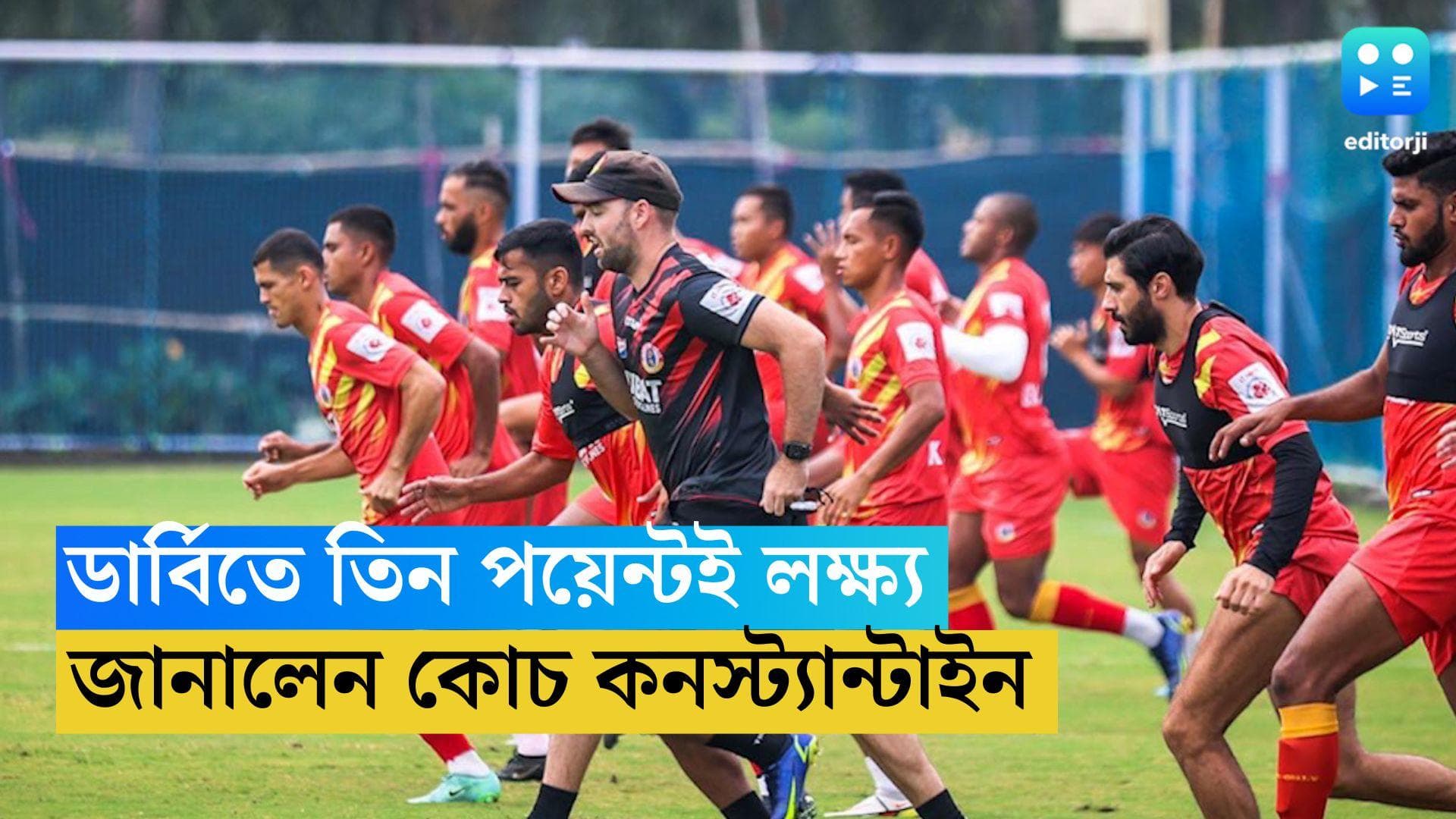 East Bengal: ডার্বিতে ৩ পয়েন্টই লক্ষ্য ইস্টবেঙ্গলের, জানালেন কোচ স্টিফেন কনস্ট্যান্টাইন