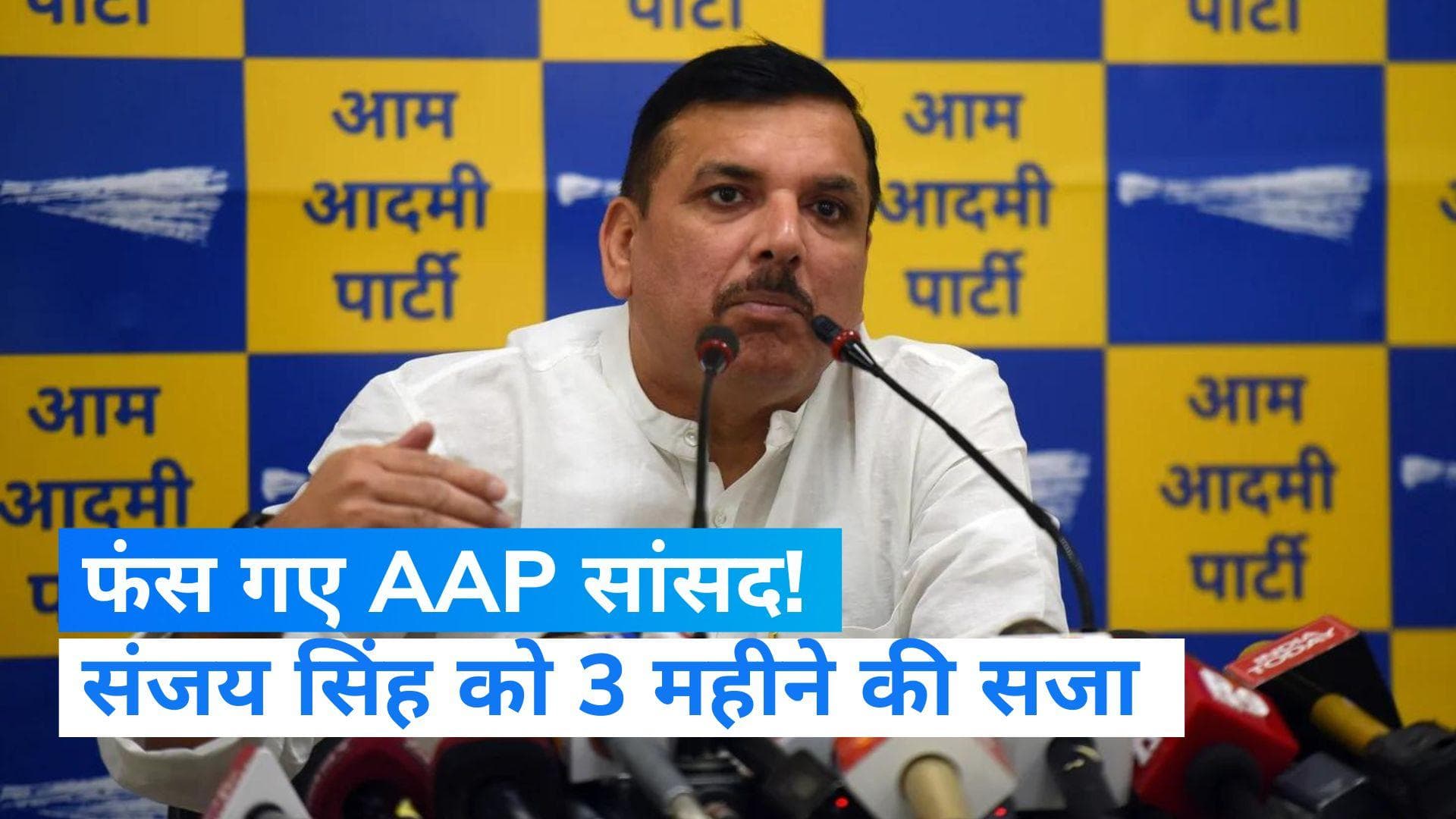 Sanjay Singh: AAP सांसद संजय सिंह जाएंगे जेल! 21 साल पुराने केस में दोषी करार 