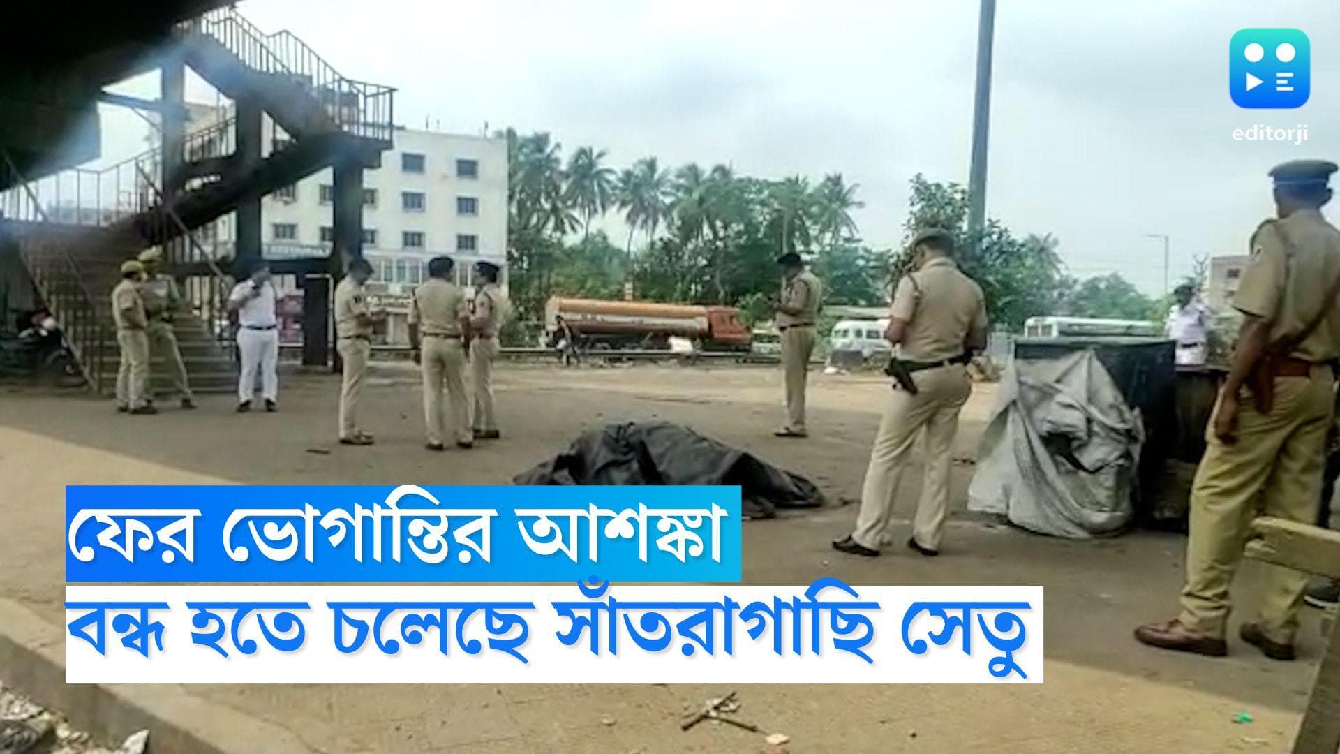 Santragachi Bridge Close: শহরে ফের ভোগান্তির আশঙ্কা, মেরামতির জেরে বন্ধ হতে চলেছে সাঁতরাগাছি সেতু