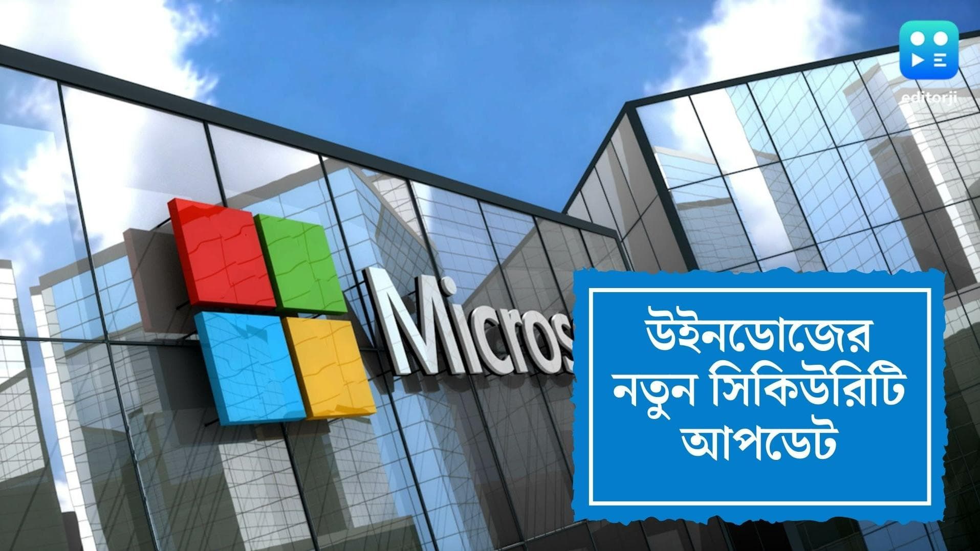 Windows update:হ্যাকারদের হাত থেকে বাঁচতে শীঘ্রই উইনডোজে এই আপডেট ইনস্টল করুন
