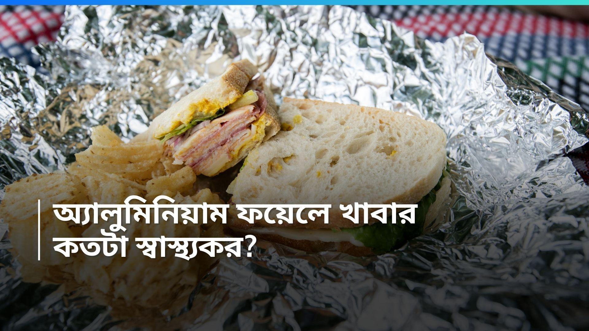 Aluminum Foil: অ্য়ালুমিনিয়াম ফয়েলে খাবার প্যাক করছেন? বিপদ বাড়াচ্ছেন না তো?