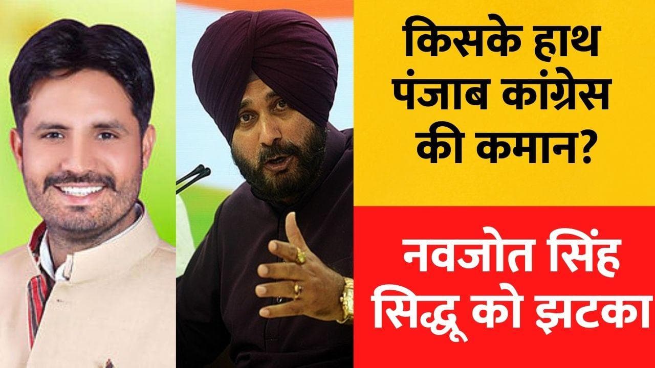 Punjab Congress: पंजाब कांग्रेस चीफ बने अमरिंदर सिंह बरार, सिद्धू को क्या मिला?