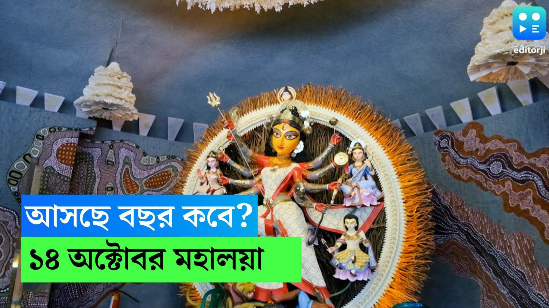 Durga puja 2022: ষষ্ঠী এলেই পুজো কেটে যায় চোখের পলকে, জেনে নিন আগামী বছরের পুজোর নির্ঘণ্ট 