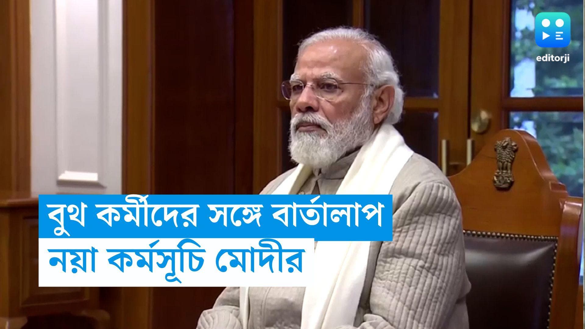 PM Modi: পঞ্চায়েতের আগেই কর্মীদের উজ্জীবিত করতে নয়া কর্মসূচি বিজেপির! বার্তা দেবেন মোদী