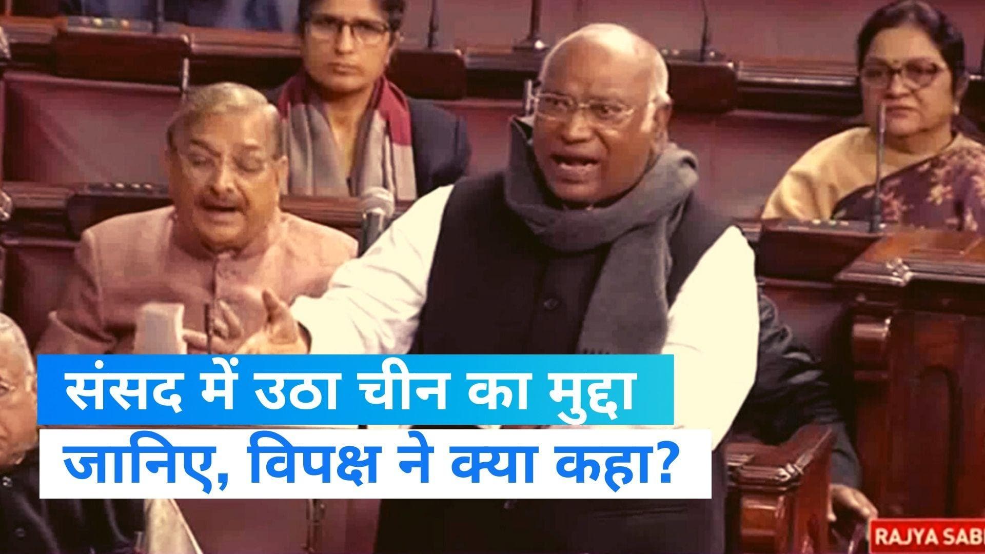 Tawang issue: चीन के मुद्दे पर संसद में हंगामा, राज्यसभा से विपक्ष ने किया वॉकआउट