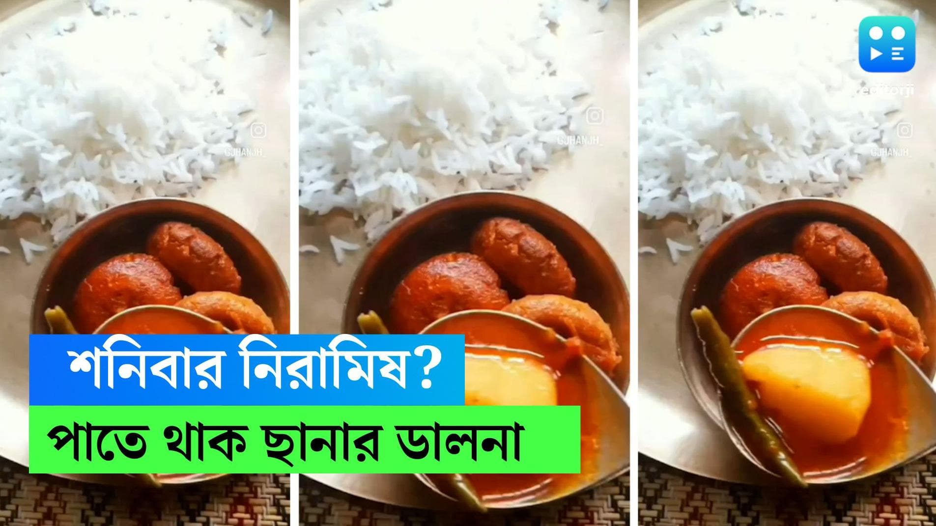 Saturday Special Chanar Recipe: শনিবারে নিরামিষ খাবেন ? বানিয়ে ফেলুন ছানার ডালনা