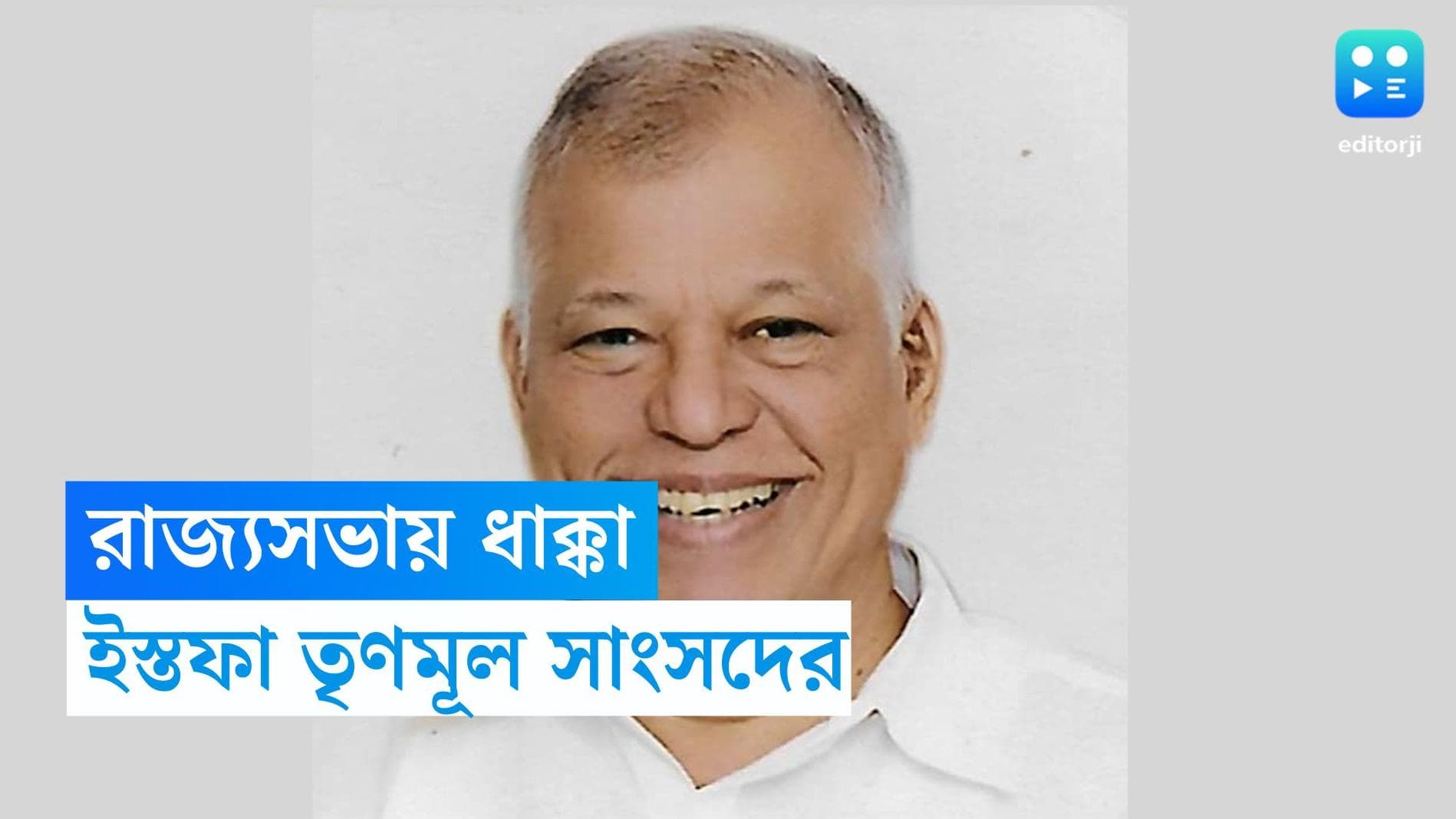 Luizinho Faleiro: প্রবল চাপে তৃণমূল, রাজ্যসভার সাংসদ পদ ছাড়লেন লুইজিনহো ফ্যালেইরো