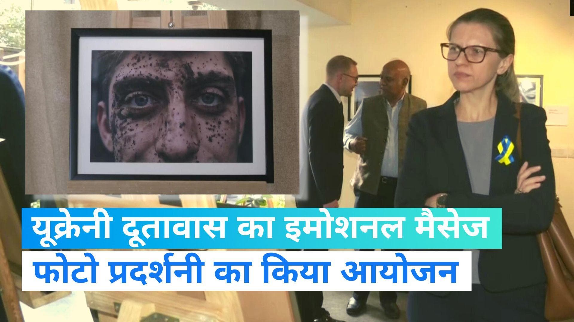 Russia-Ukraine War: जंग को एक साल पूरा... दिल्ली में दिखाई दीं दर्द की तस्वीरें