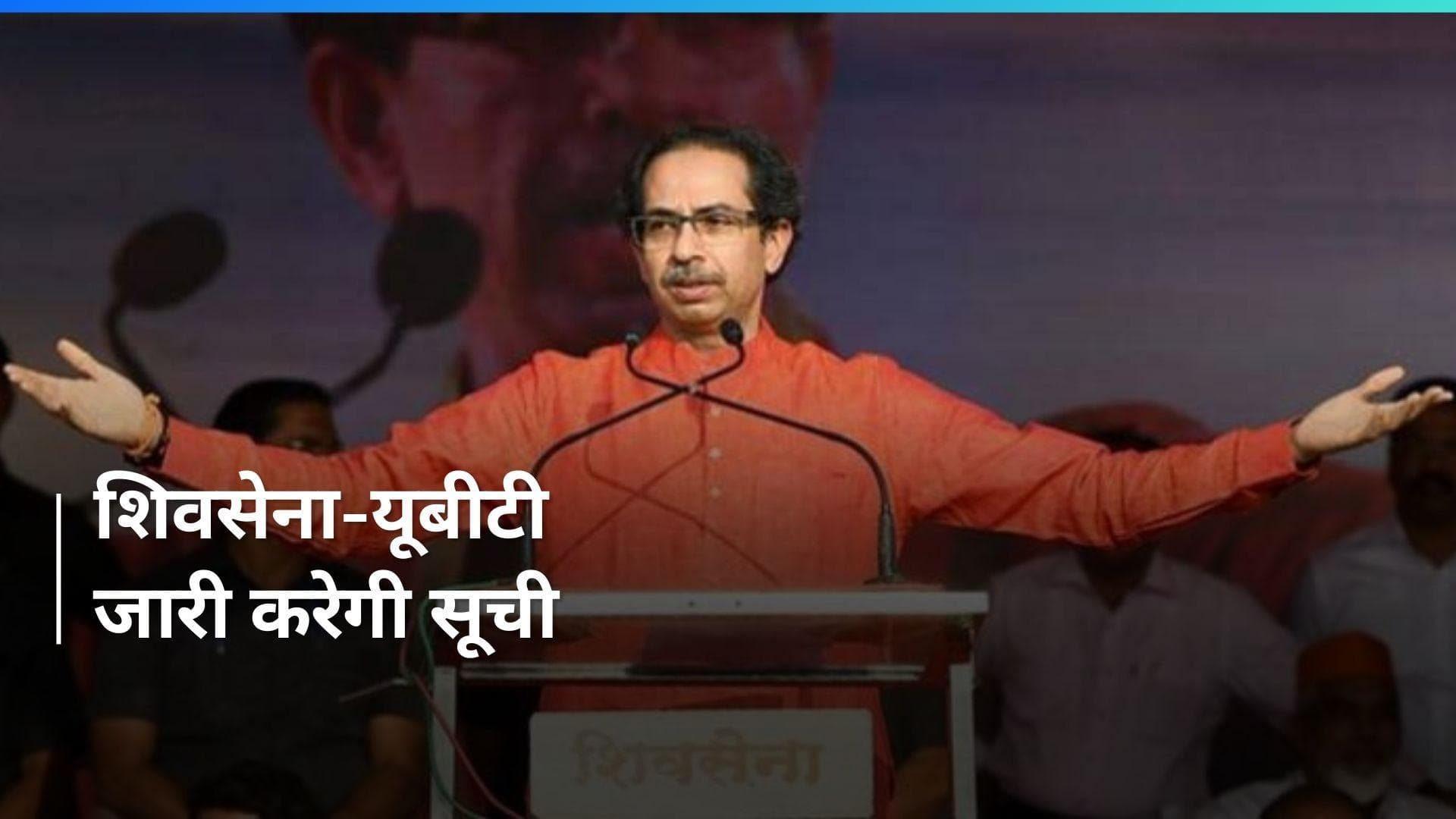 Lok Sabha Election 2024: मंगलवार को जारी हो सकती है शिवसेना उद्धव गुट की पहली सूची