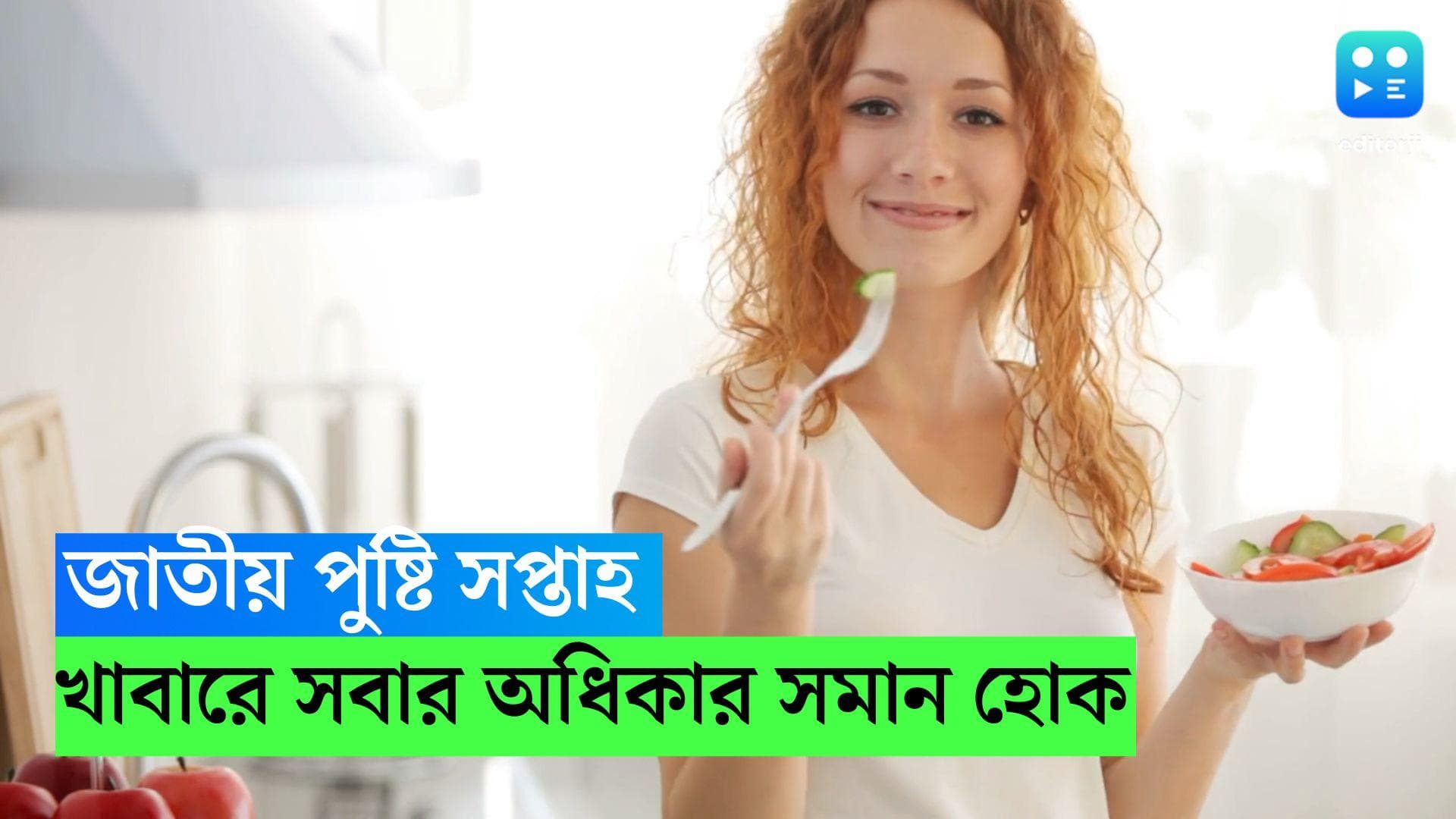 National Nutrition Week 2023: শুরু হল জাতীয় পুষ্টি সপ্তাহ, স্বাস্থ্যকর খাবারে সবার অধিকার যেন সমান হয়