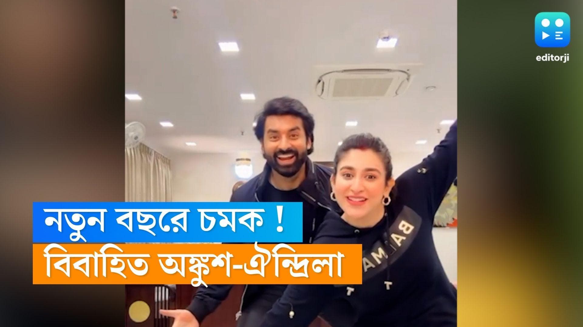 Ankush-Oindrila Wedding:  নতুন বছরের শুরুতেই চমক, বিয়ে সারলেন অঙ্কুশ-ঐন্দ্রিলা !