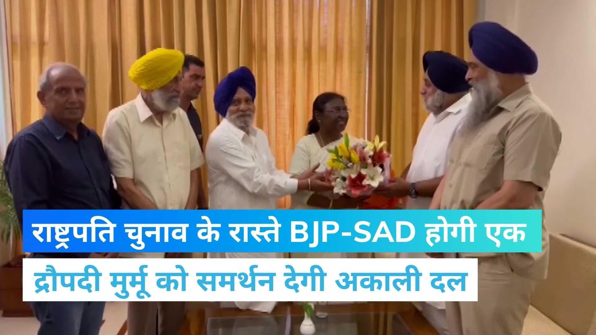 Presidential Election: क्या NDA में होगी अकाली दल की वापसी? द्रौपदी मुर्मू के रास्ते यूटर्न लेगी SAD!