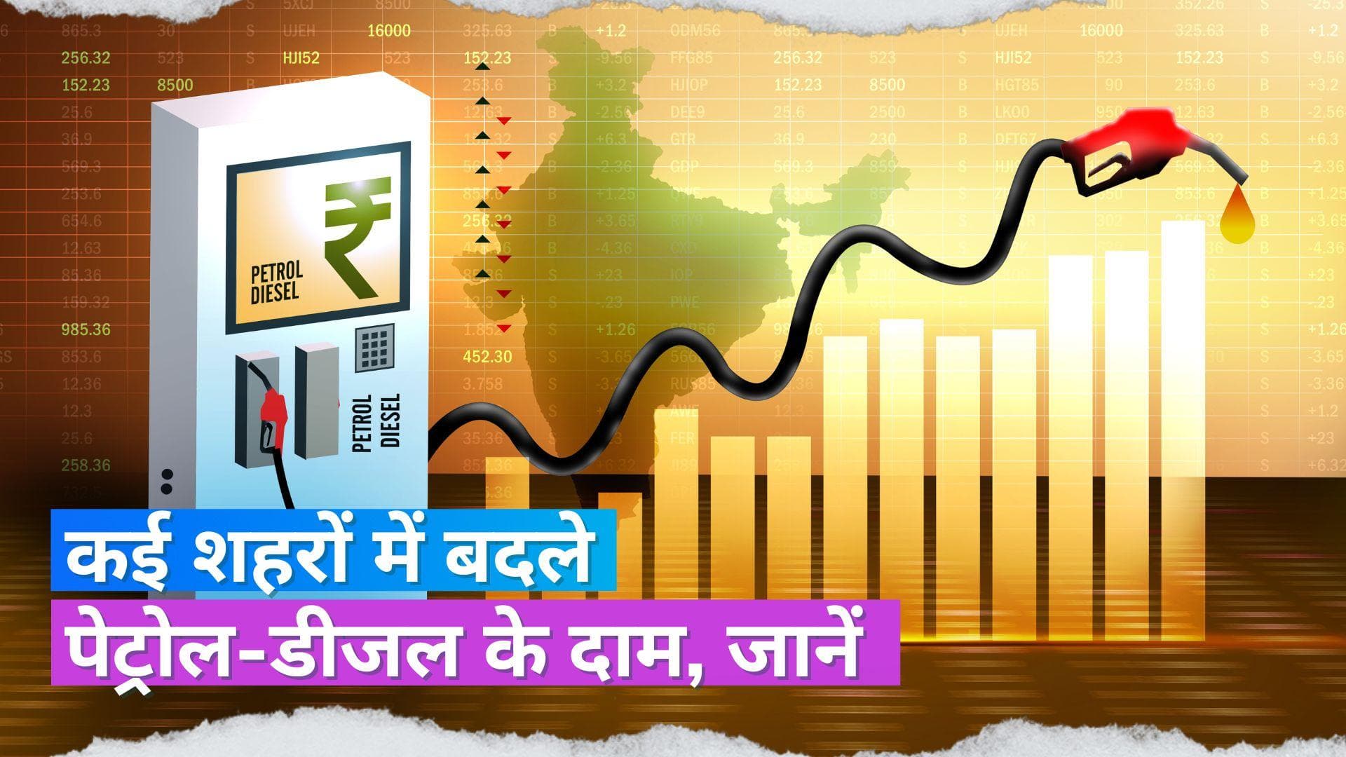 Petrol Diesel Price Today: तेल कंपनियों ने जारी किए आज के पेट्रोल-डीजल के दाम, लेटेस्ट रेट करें चेक 