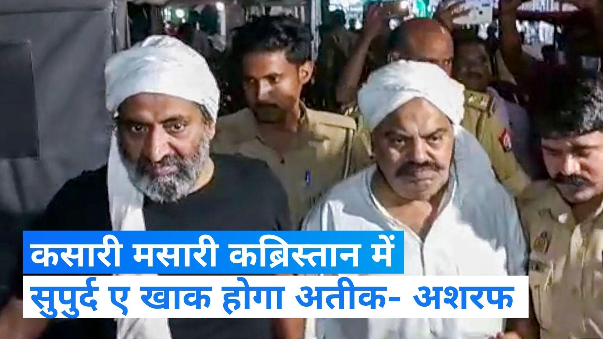 Atiq Ahmed: अतीक और अशरफ को कुछ देर में किया जाएगा सुपुर्द ए खाक, पूरे इलाके में पुलिस बल तैनात