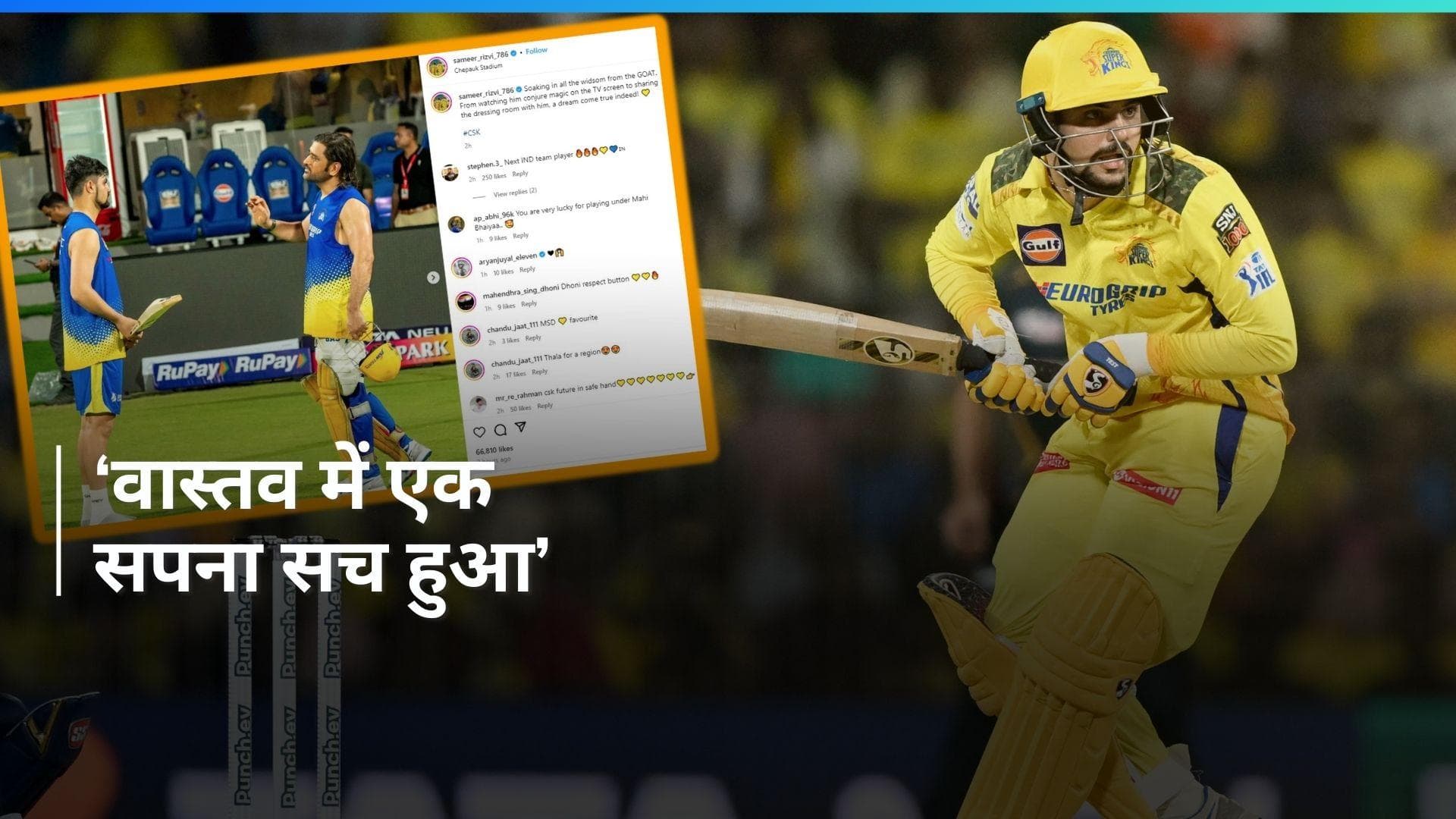 IPL 2024: समीर रिज़वी ने धोनी के लिए शेयर की स्पेशल पोस्ट, 'GOAT' बताते हुए लिखी दिल छू लेने वाली बात