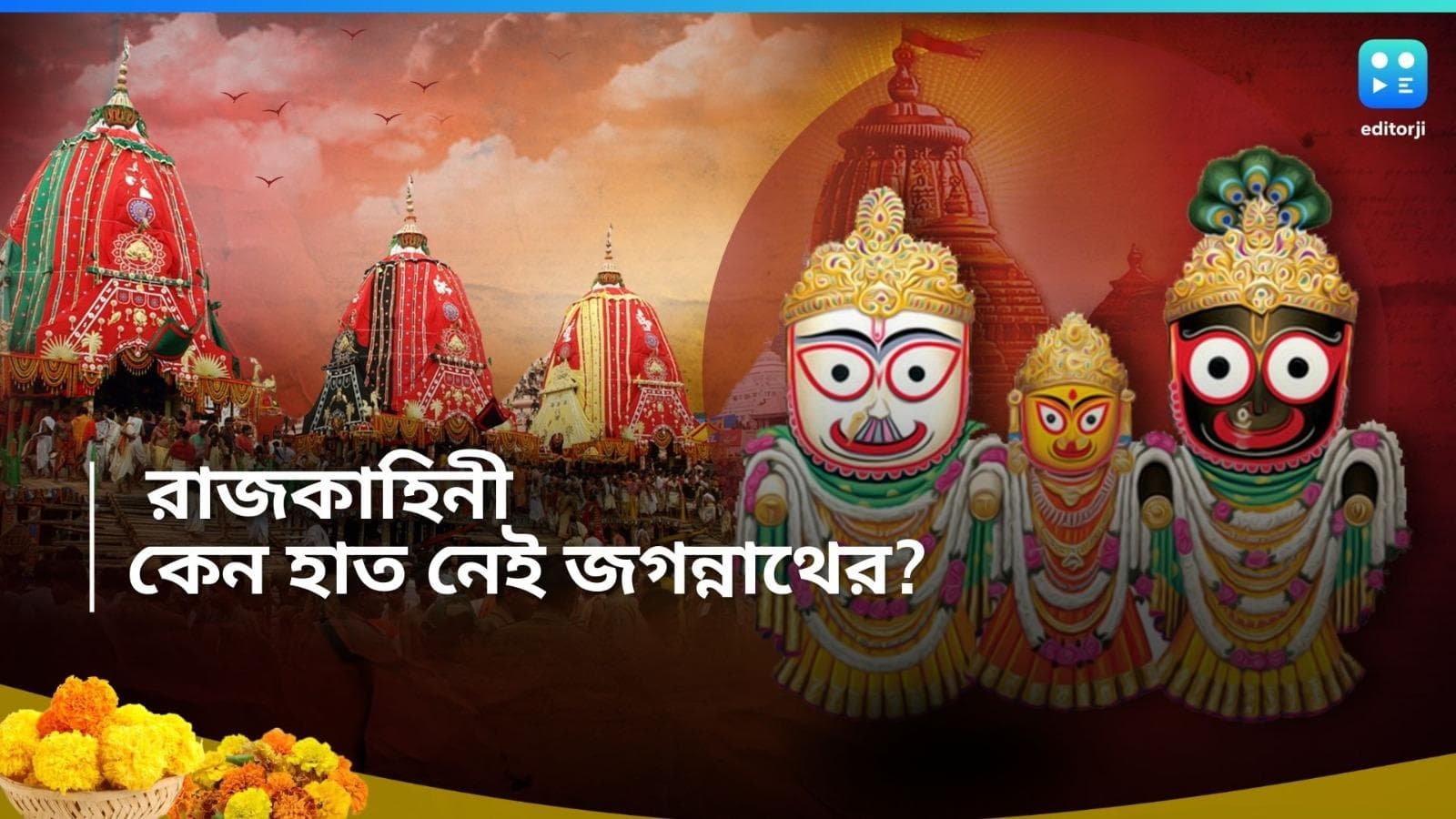 Rathyatra 2024: কেন হাত নেই জগন্নাথ দেবের, জানুন রাজকাহিনী