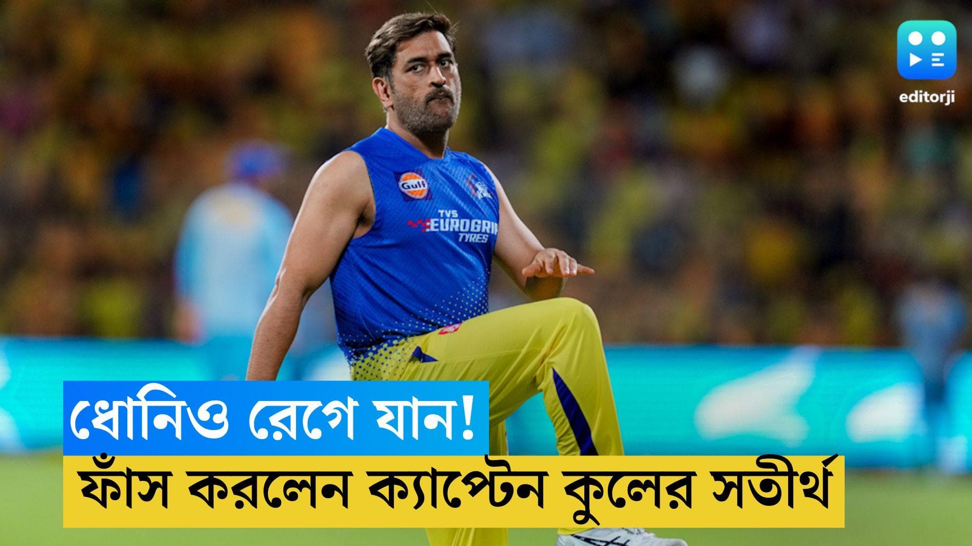MS Dhoni: ক্যাপ্টেন কুলও রেগে যান? কী বললেন মহেন্দ্র সিং ধোনির প্রাক্তন সতীর্থ