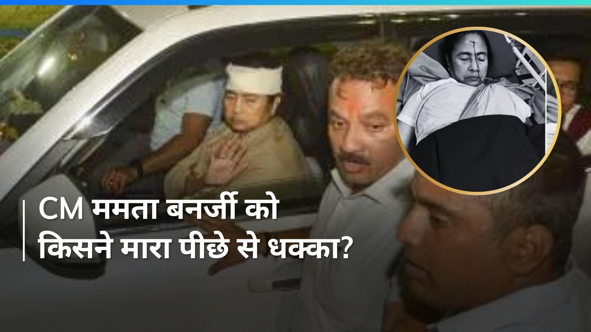 Mamata Banerjee Injured: 'ममता बनर्जी को पीछे से धक्का मारा', मेडिकल बुलेटिन में खुलासा