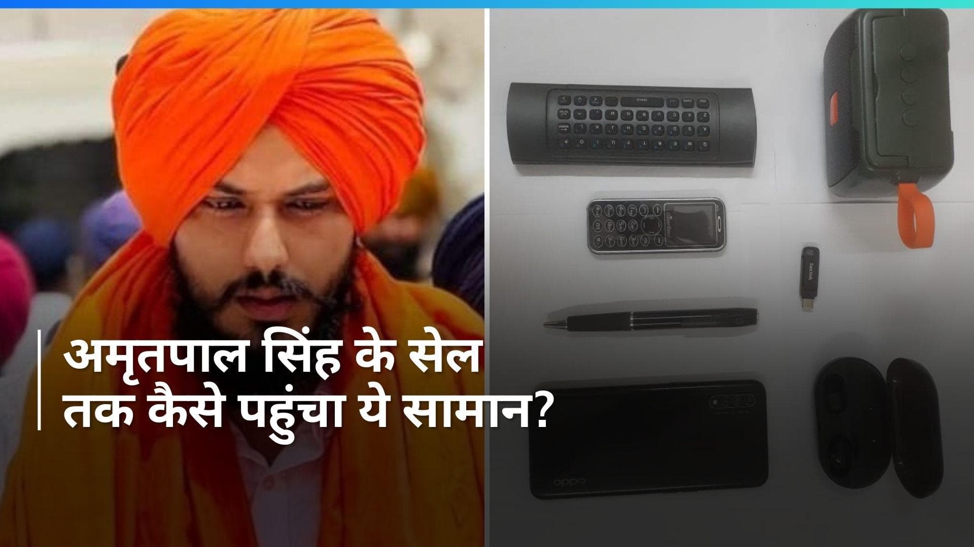Amritpal Singh: डिब्रूगढ़ जेल में बंद अमृतपाल सिंह के सेल से मिला स्पाईकेम, पैन ड्राइव, स्मार्टफोन