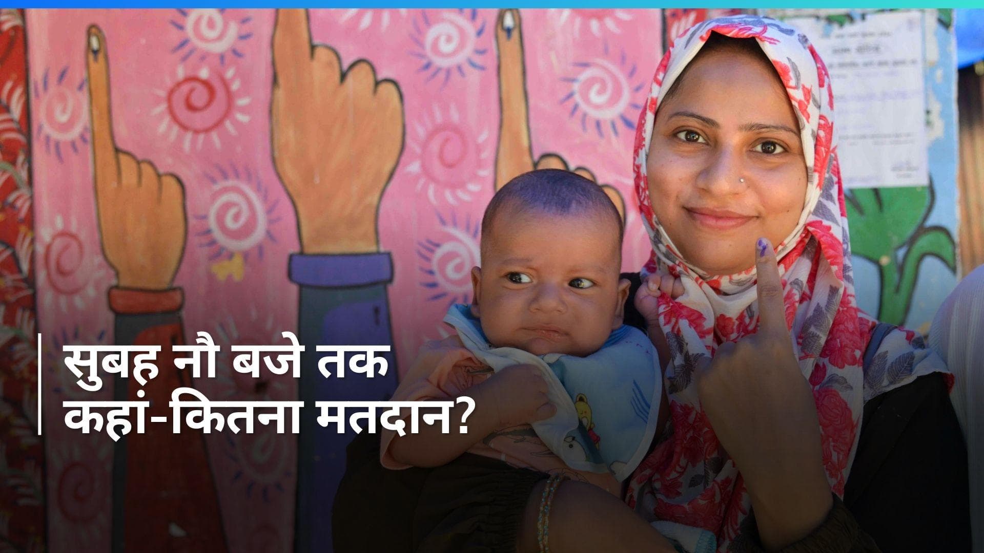 Lok Sabha Chunav: सातवें चरण में सुबह नौ बजे तक 11 फीसदी मतदान