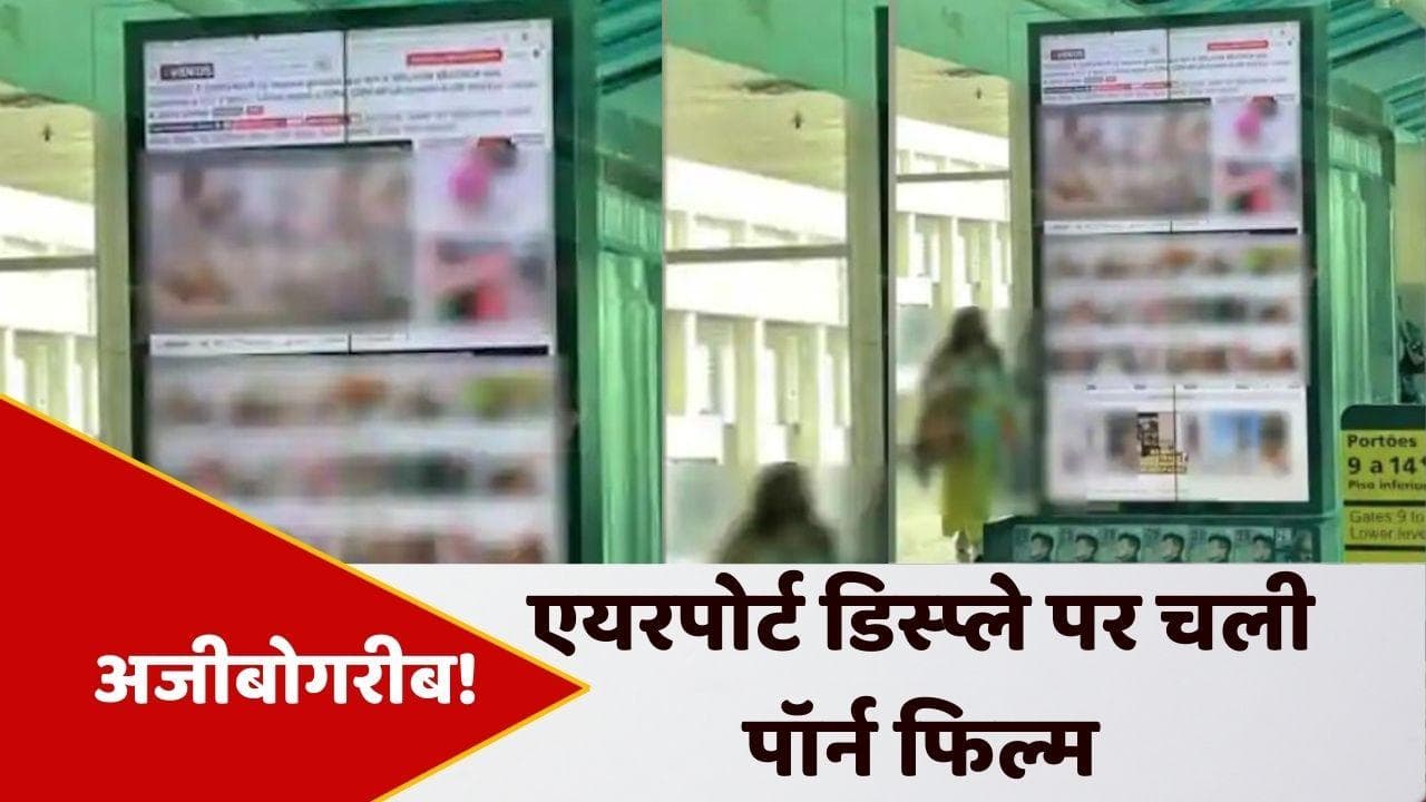 Brazil Airport: एयरपोर्ट पर अचानक चलने लगी पॉर्न फिल्म, मच गई अफरातफरी