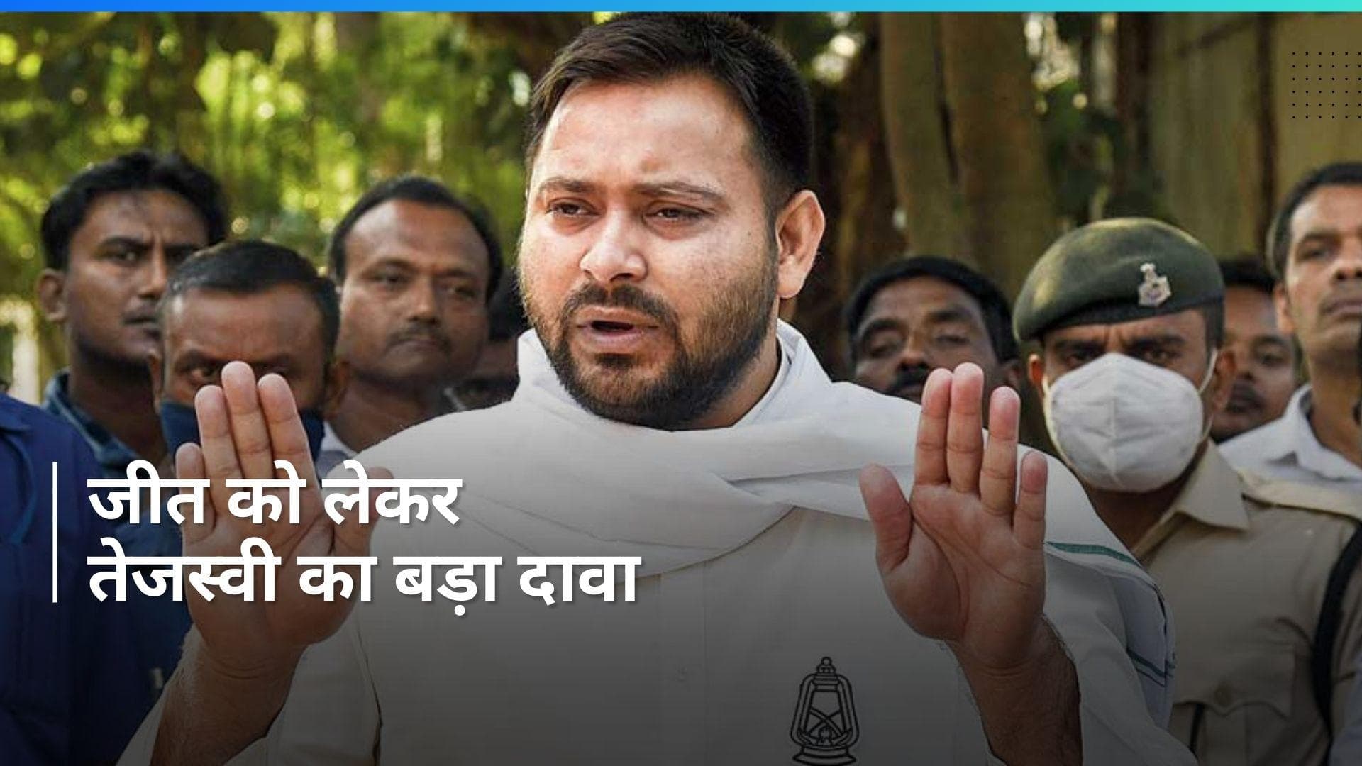 Lok Sabha Chunav: लोकसभा चुनाव में जीत को लेकर आरजेडी नेता तेजस्वी यादव ने किया बड़ा दावा