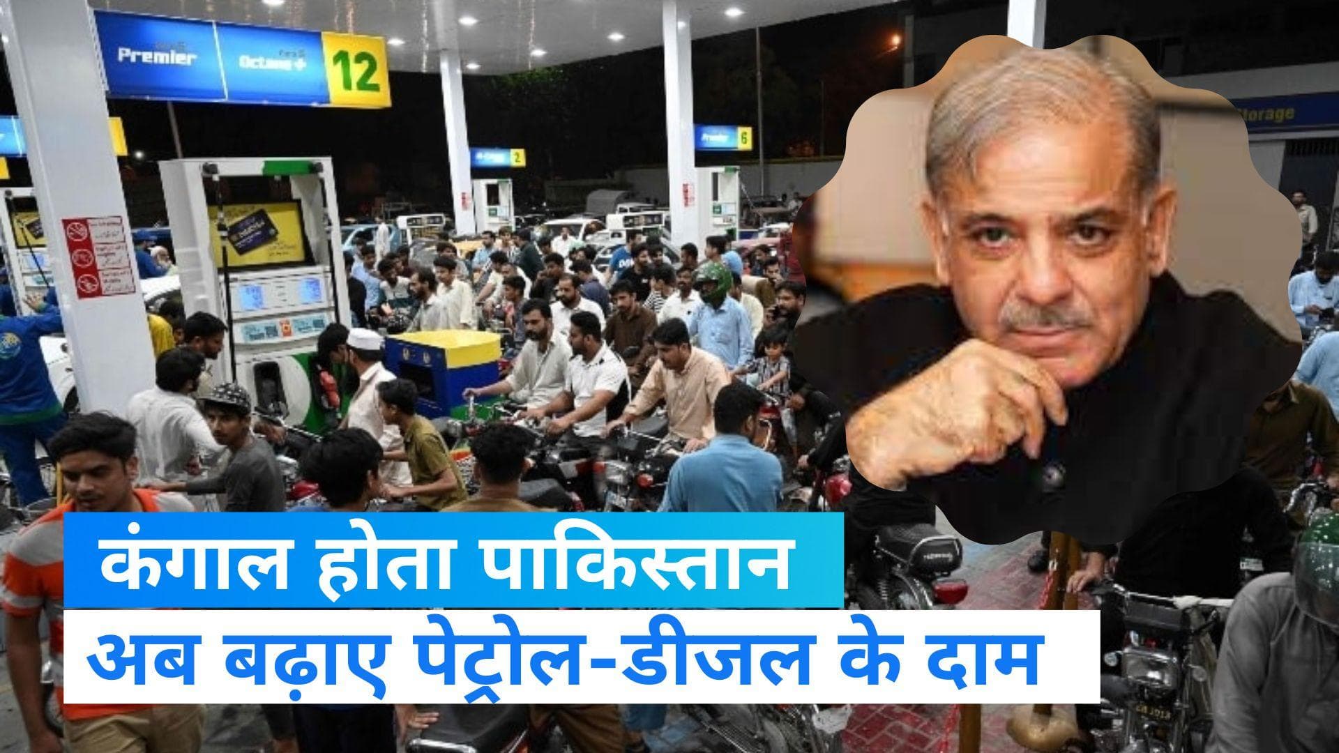 Pakistan economic crisis: कंगाल पाकिस्तान का निकला दिवाला, पेट्रोल-डीजल के दाम में 35 रुपये की बढ़ोतरी 