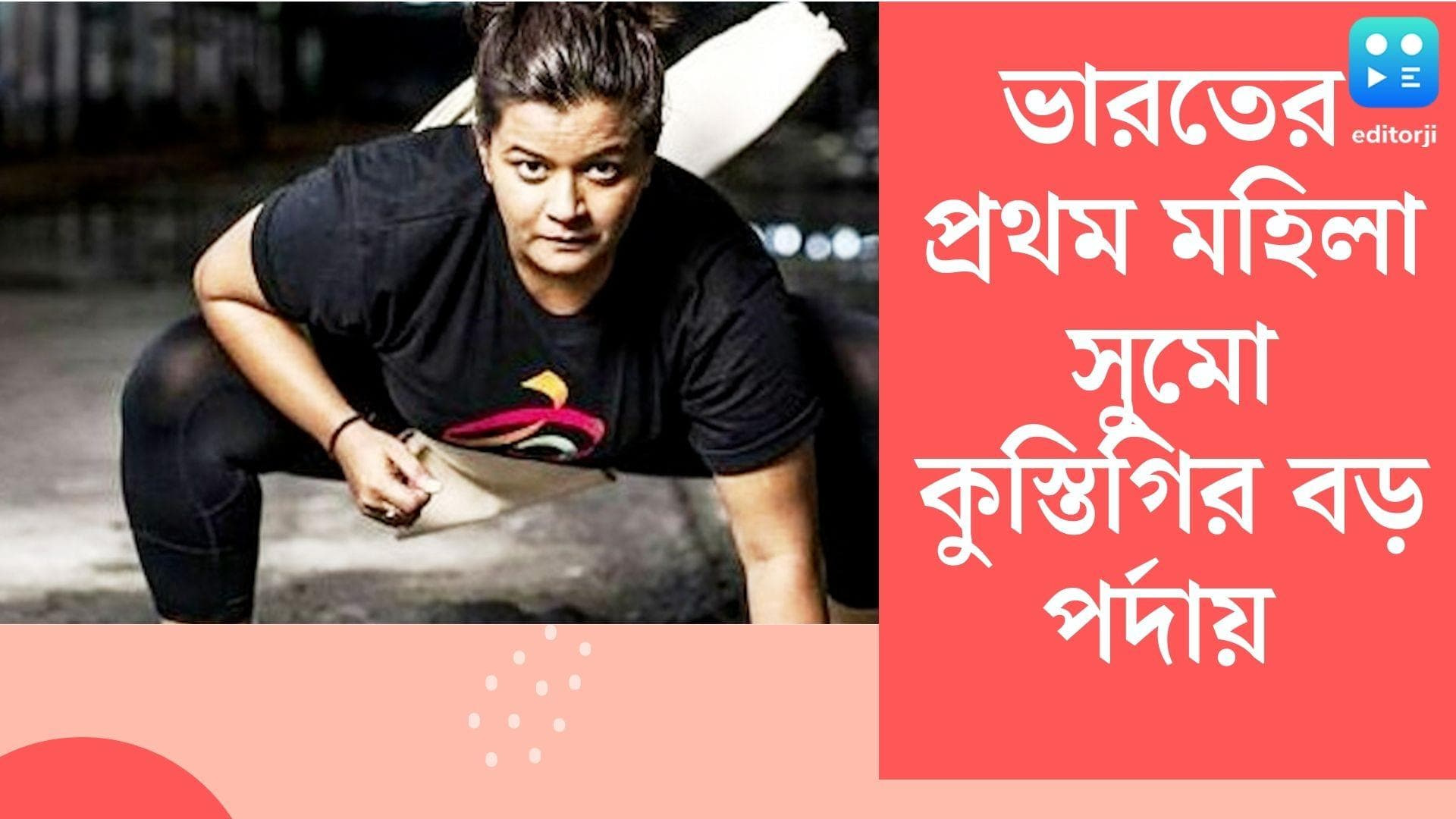 Hetal Dave's biography in cinema : ভারতের প্রথম মহিলা কুস্তিগিরকে নিয়ে ছবি, কলকাতায় চলছে শুটিং 