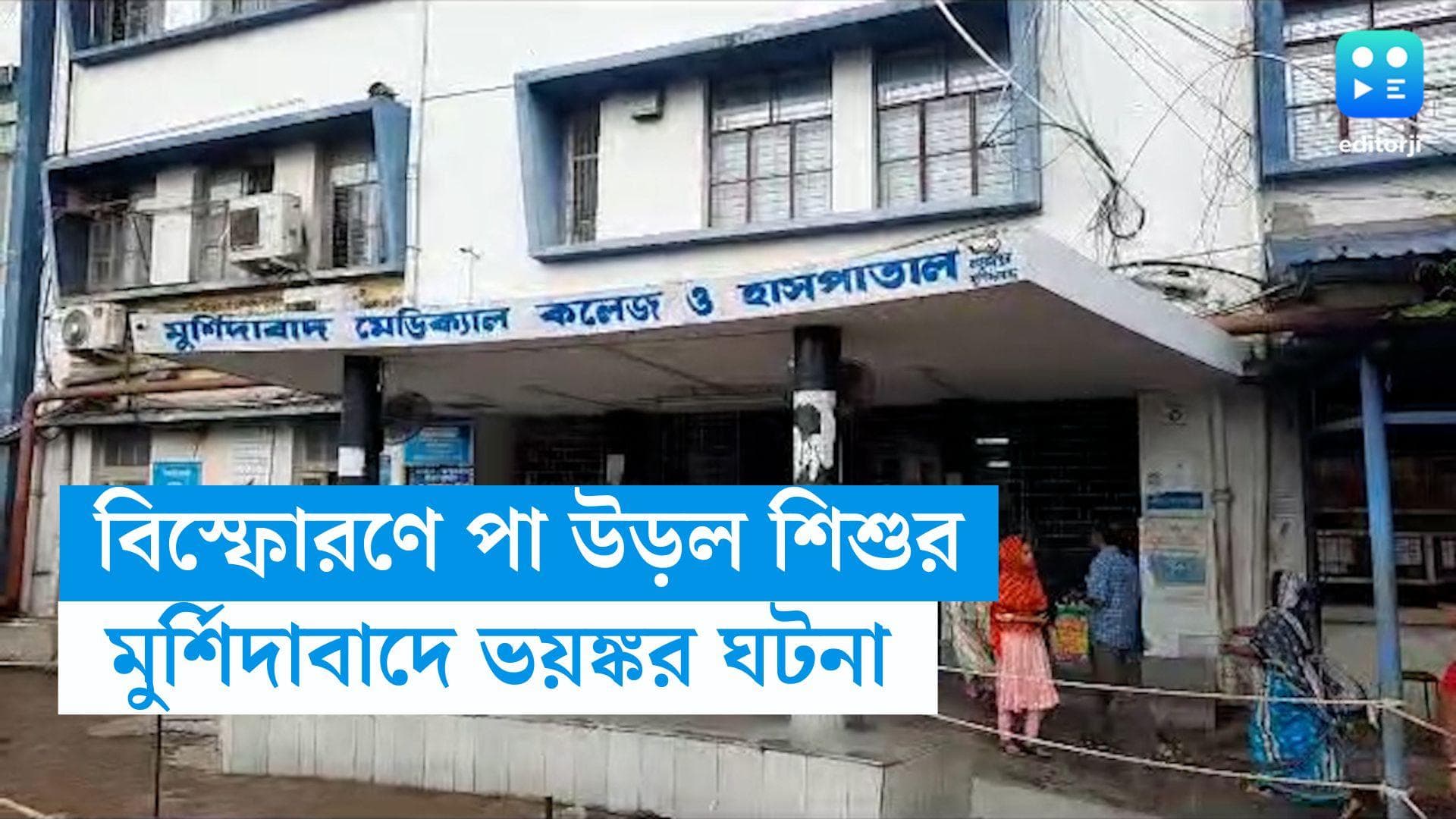 Murshidabad Bomb blast : বল ভেবে খেলতে গিয়ে বিস্ফোরণ, পা উড়ল এক শিশুর