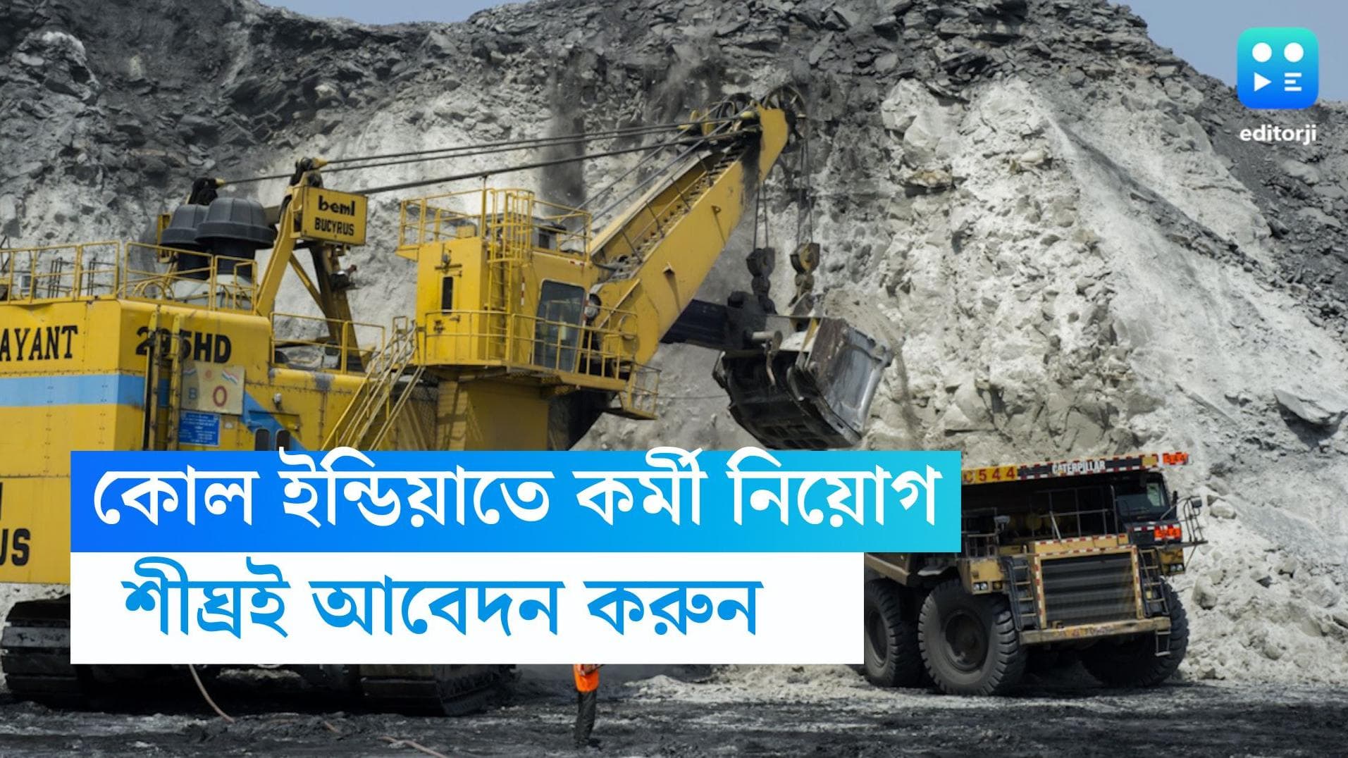 Coal India Recruitment 2023: কোল ইন্ডিয়াতে কর্মী নিয়োগ, মাসিক বেতন প্রায় ৩২ হাজার টাকা 