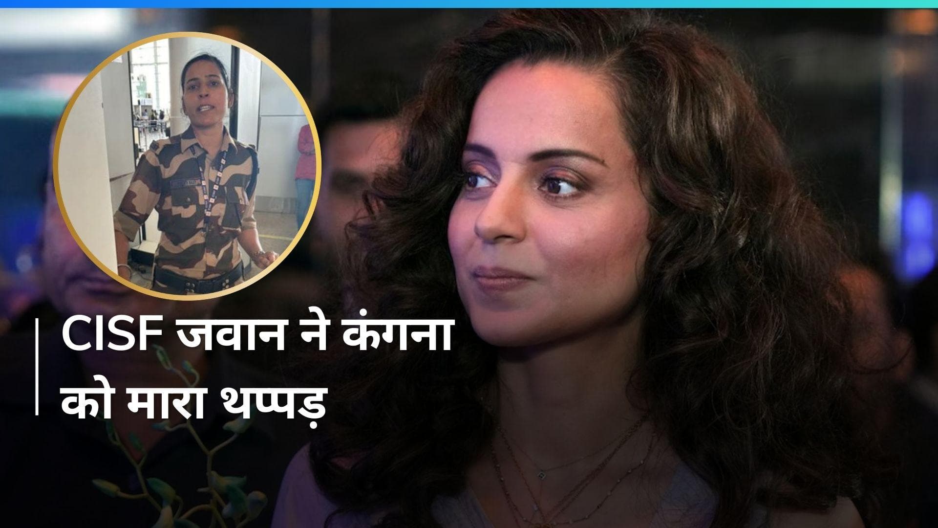 Kangana Ranaut को चंडीगढ़ एयरपोर्ट पर CISF की महिला जवान ने मारा थप्पड़