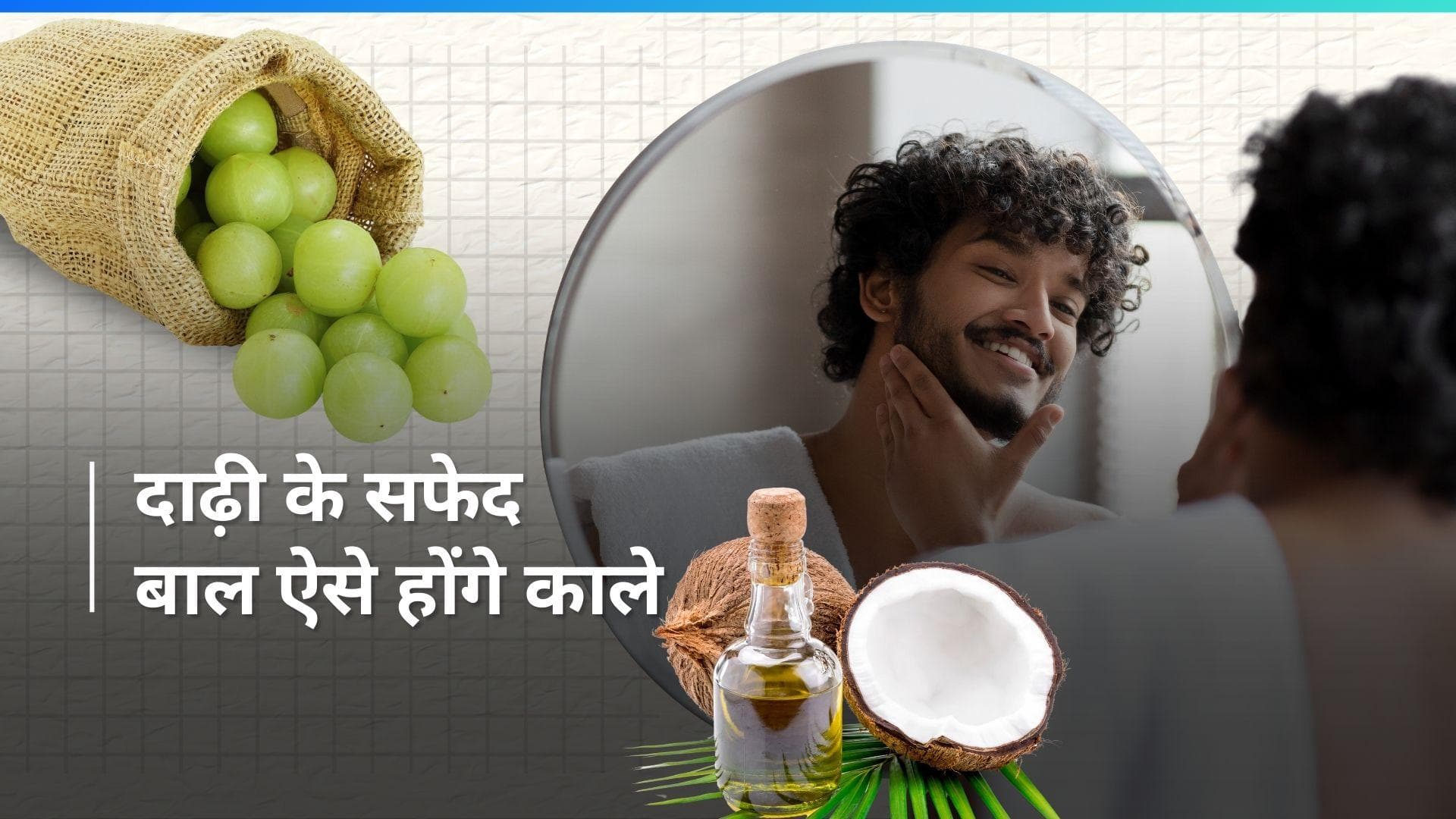 Beard Hair: दाढ़ी के सफेद बालों से नहीं होना पड़ेगा शर्मिंदा, 5 नैचुरल चीज़ें आएंगी काम 