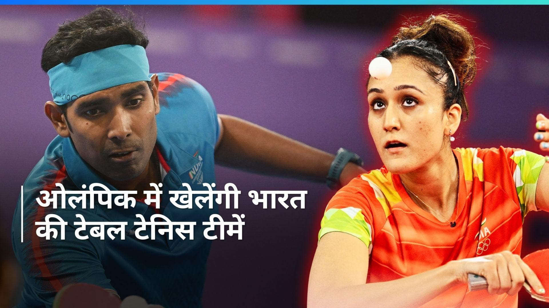 भारत की टेबल टेनिस टीमों ने रचा इतिहास, पहली बार किया ओलंपिक के लिए क्वालीफाई
